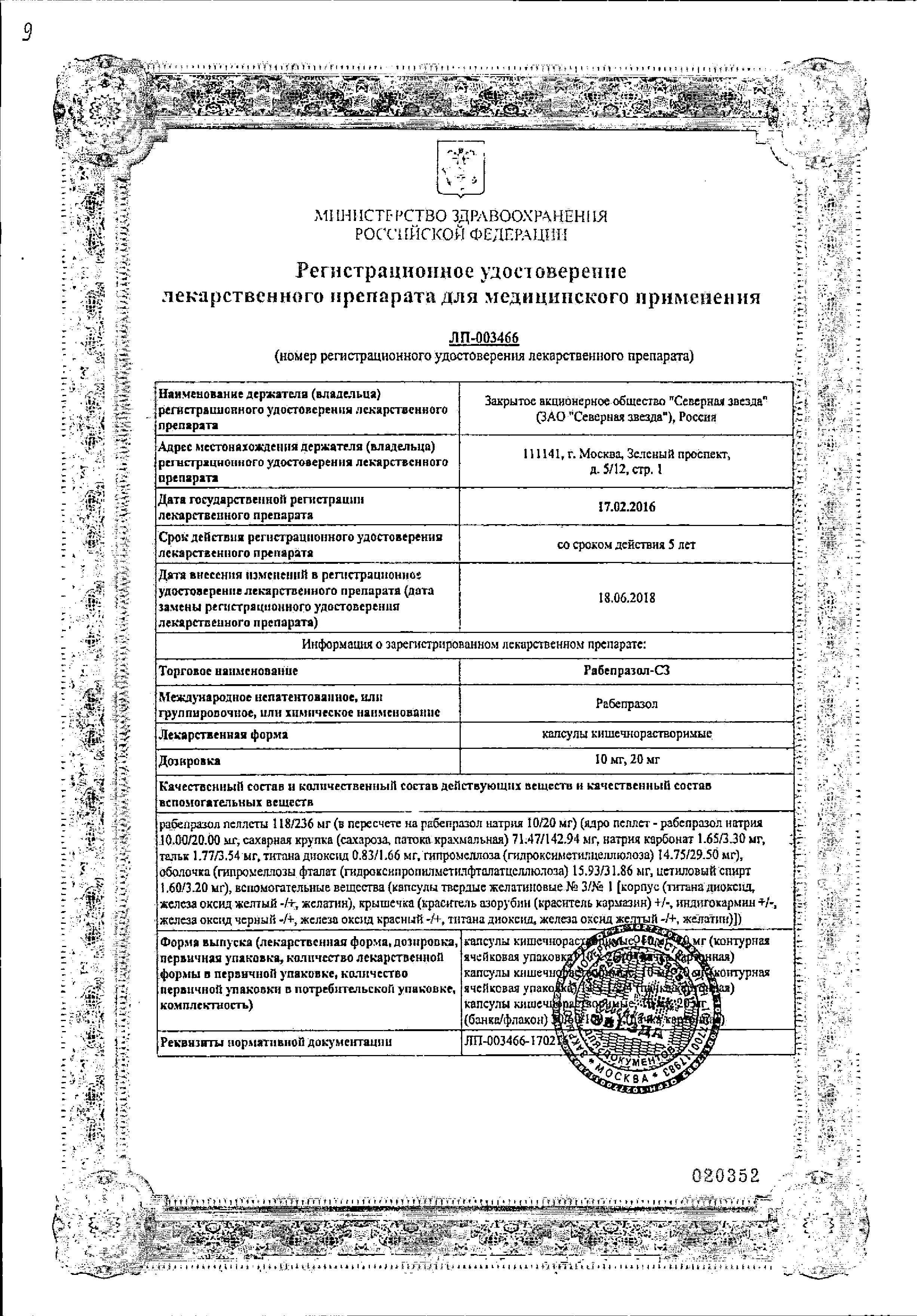 Сертификат на Рабепразол-СЗ, капсулы 20 мг, 28 шт.