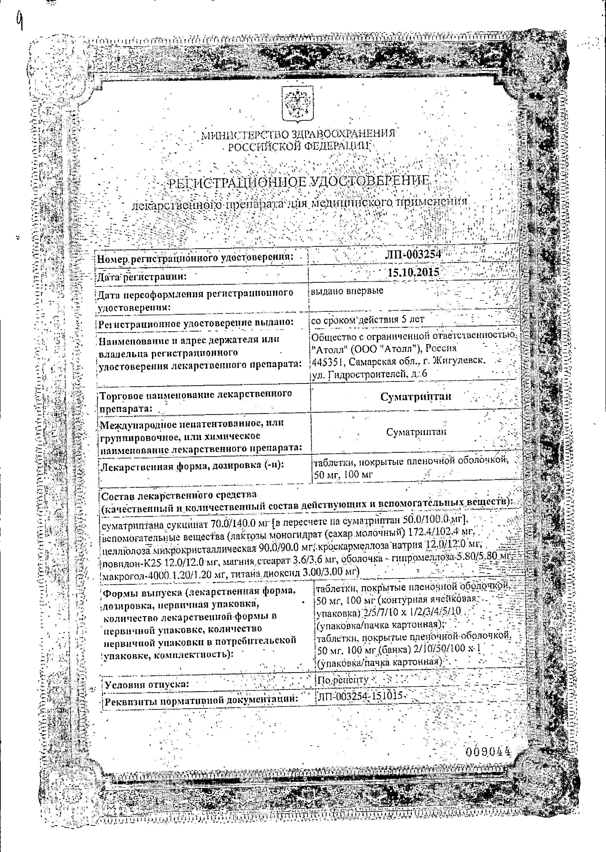 Сертификат на Суматриптан, таблетки в пленочной оболочке 50 мг, 2 шт.