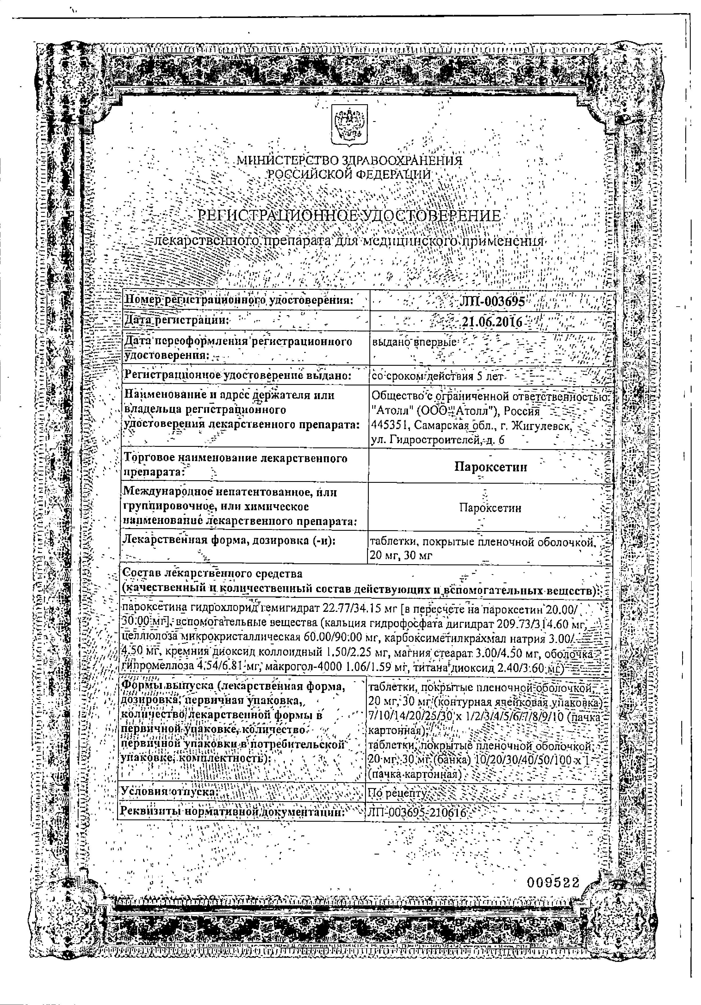 Сертификат на Пароксетин таблетки, покрытые пленочной оболочкой 20 мг, 30 шт. (Озон)