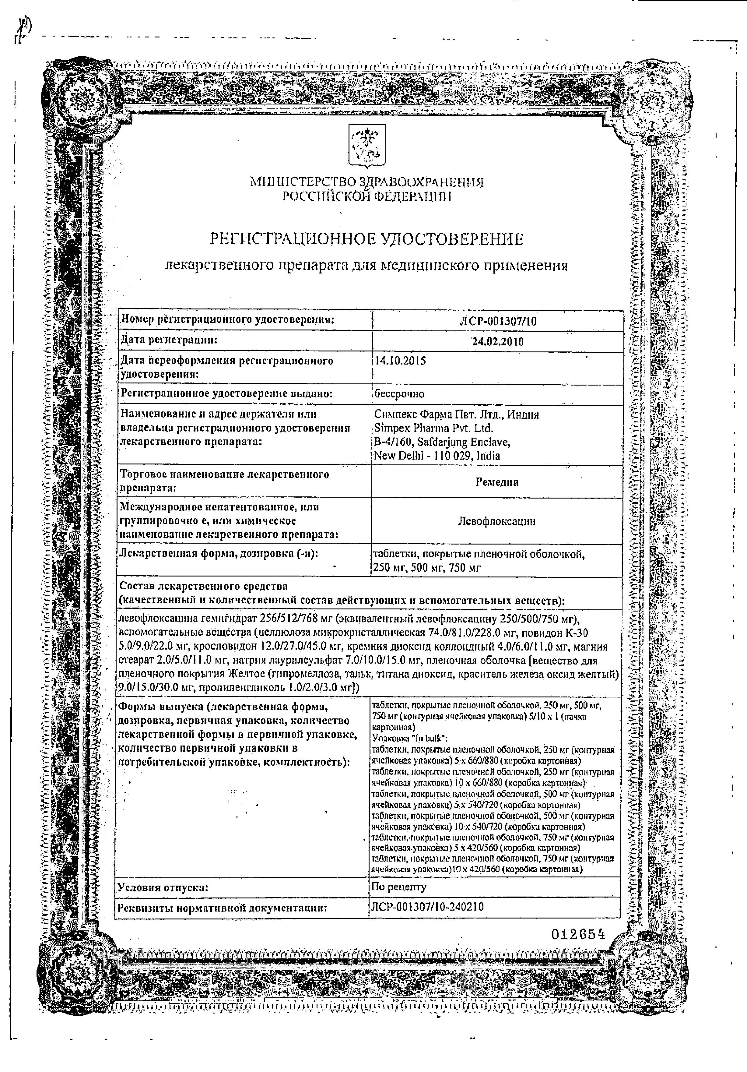 Сертификат на Ремедиа, таблетки покрыт. плен. об. 500 мг, 10 шт.