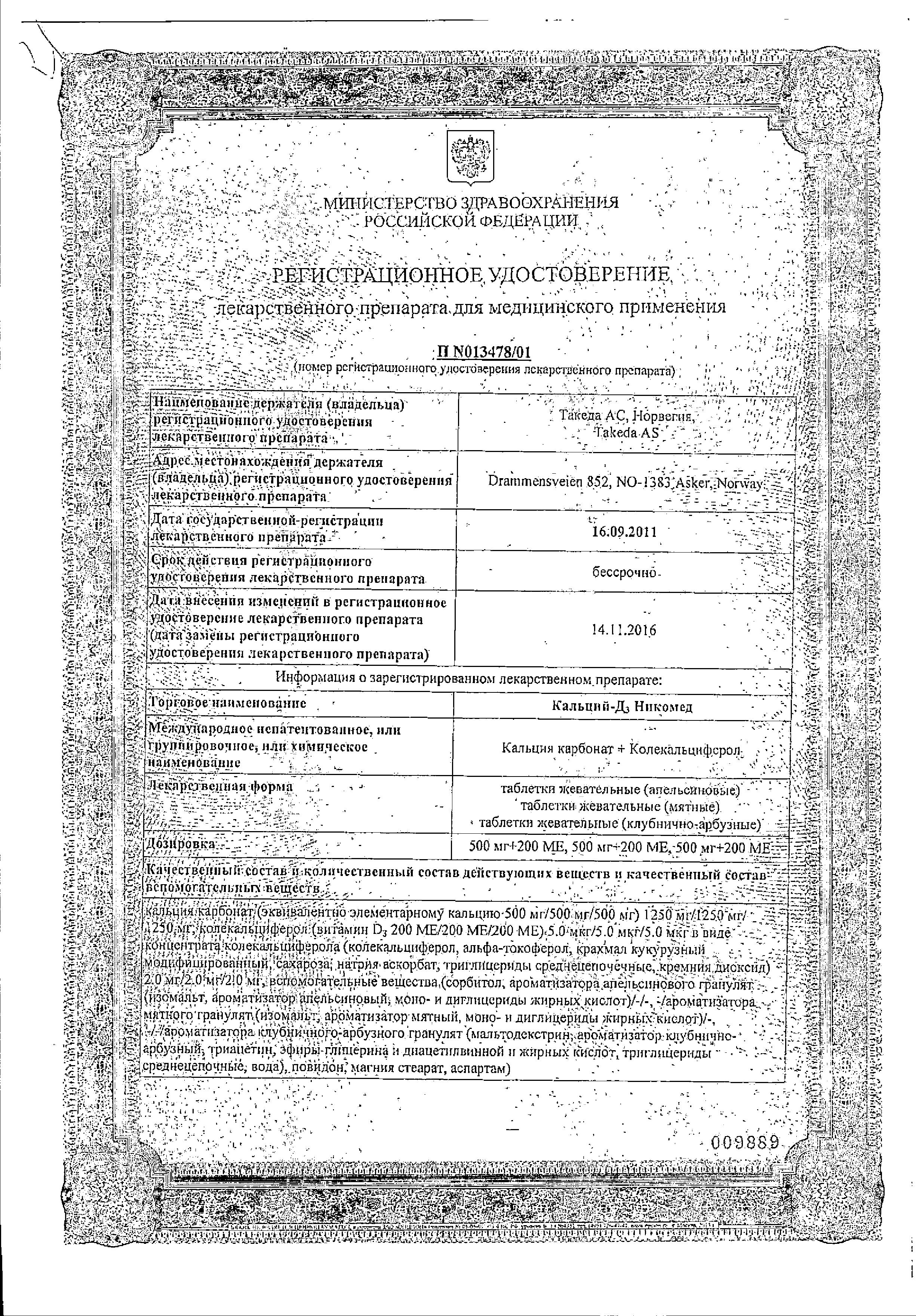 Сертификат на Кальций Д3-Никомед, таблетки жевательные (клубнично-арбузные) 500 мг+200 МЕ, 60 шт.