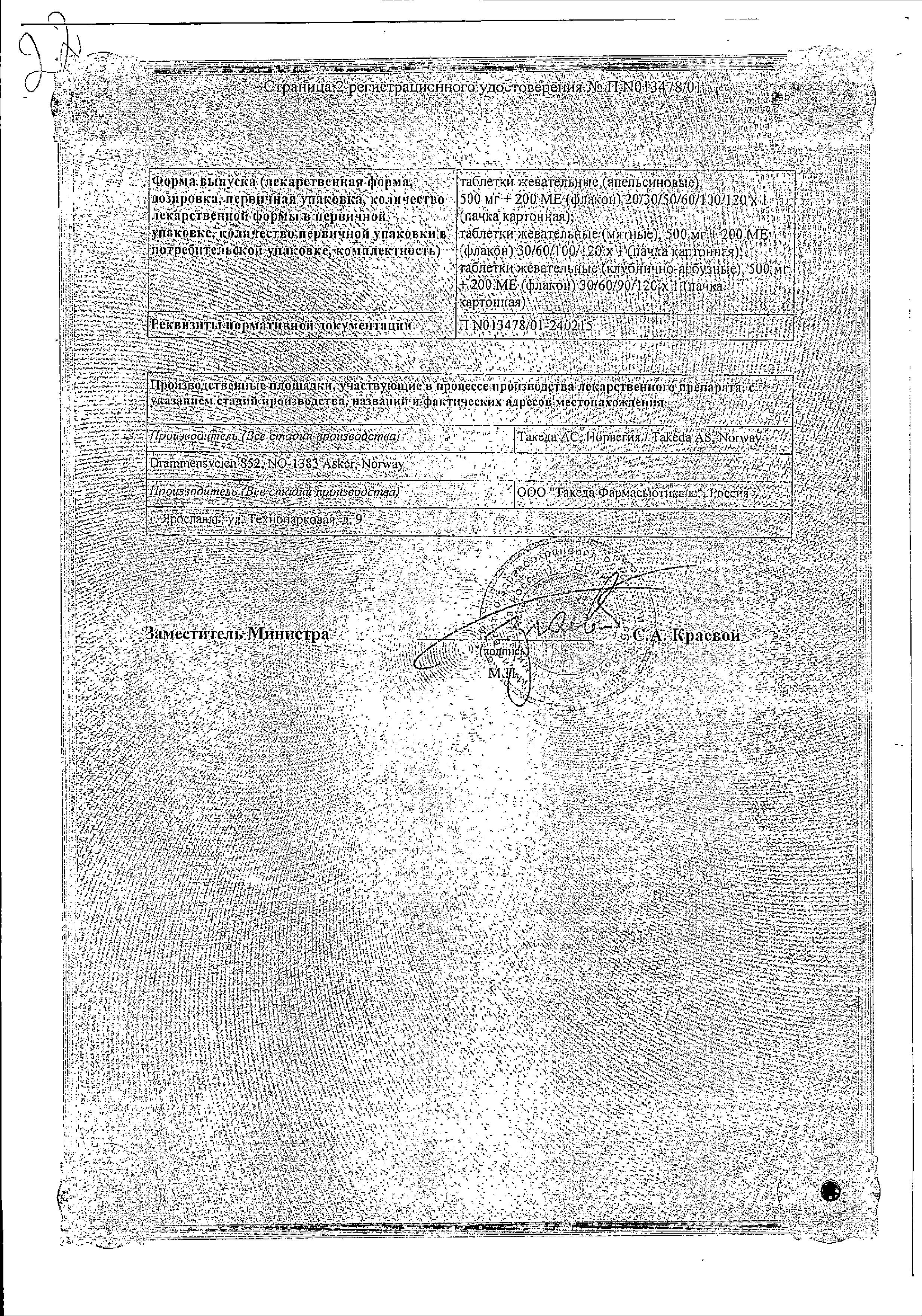 Сертификат на Кальций Д3-Никомед, таблетки жевательные (клубнично-арбузные) 500 мг+200 МЕ, 60 шт.