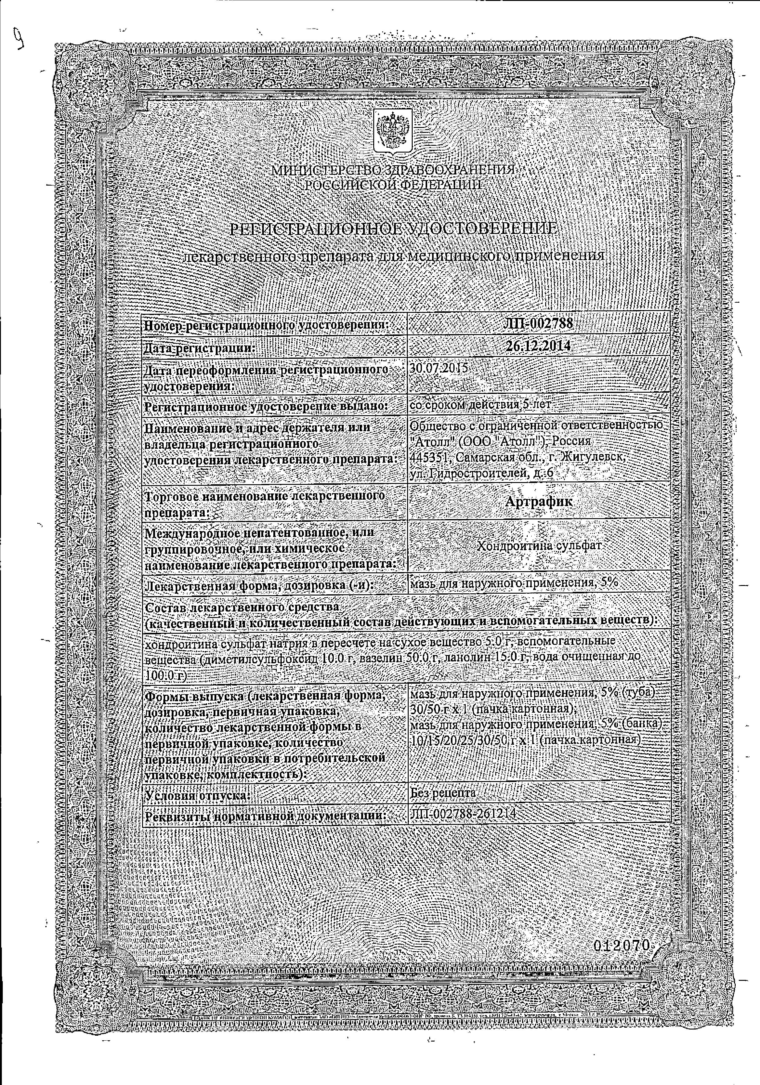 Сертификат на Артрафик, мазь 5%, 30 г