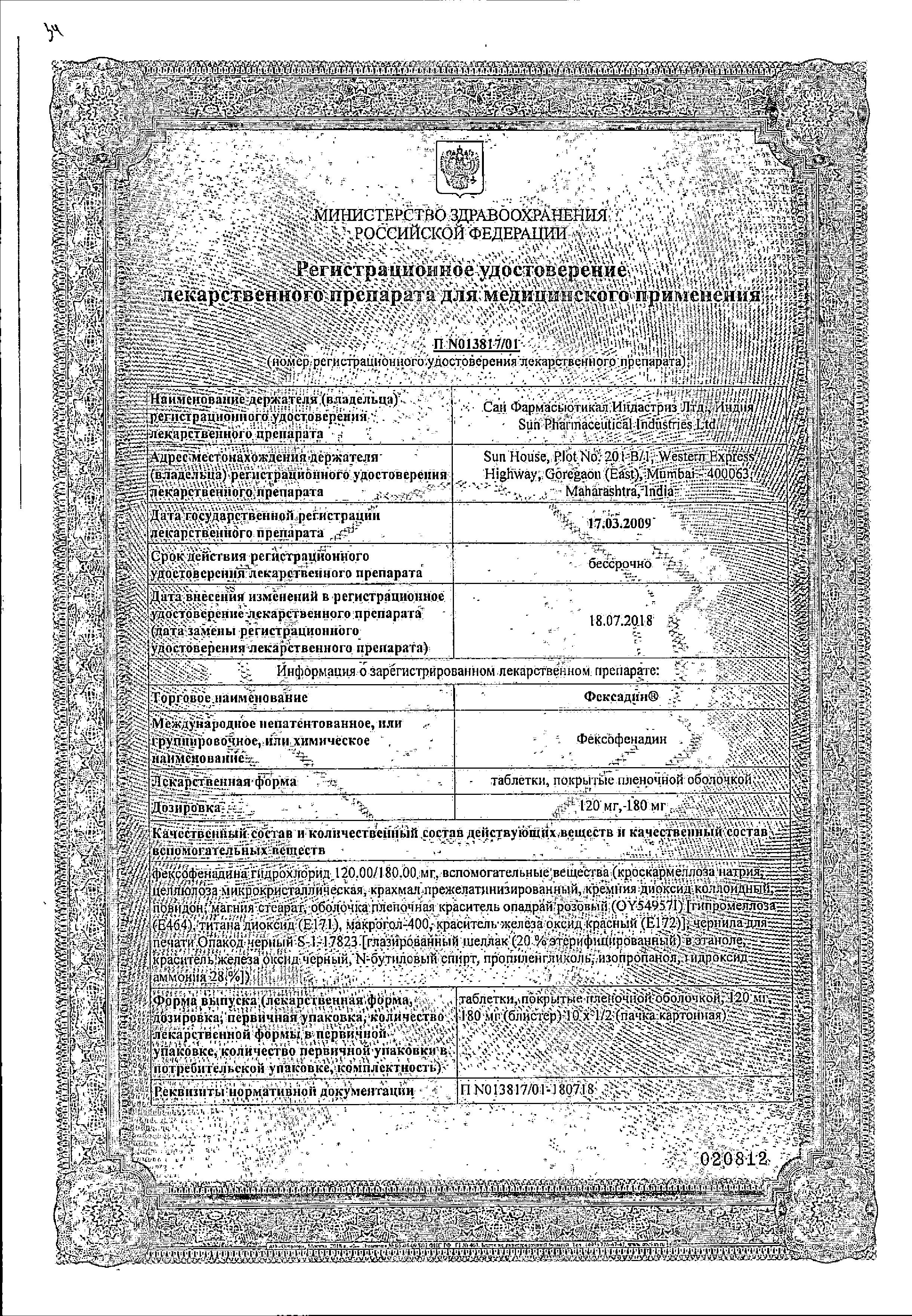 Сертификат на Фексадин, таблетки покрытые пленочной оболочкой 180 мг, 10 шт.