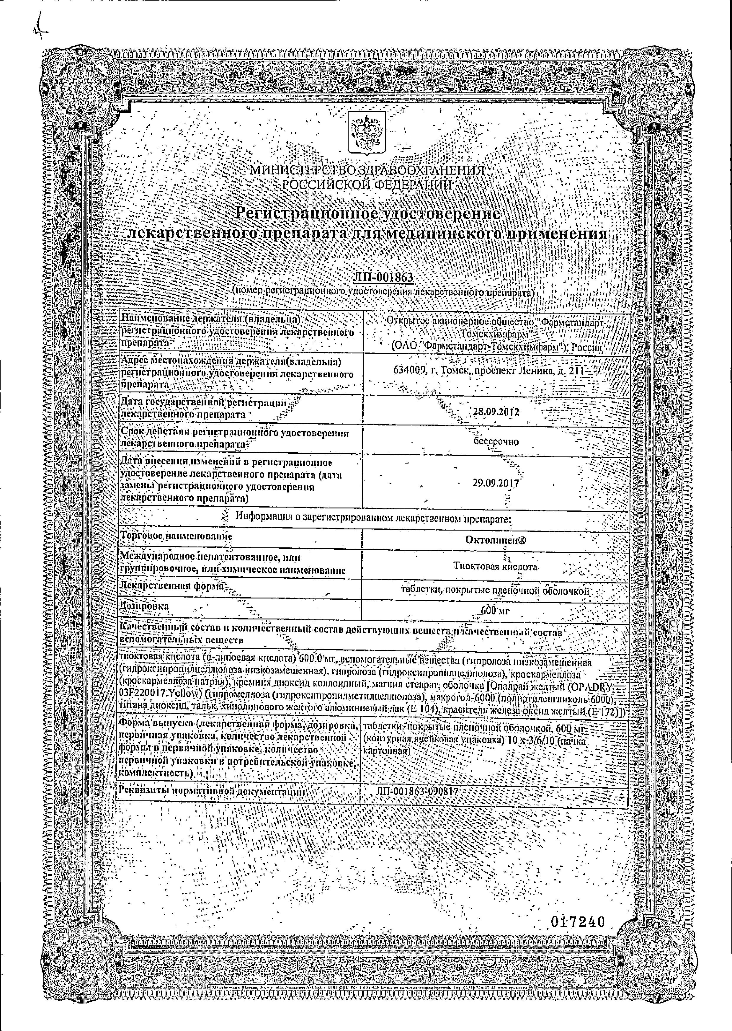 Сертификат на Октолипен таблетки, покрытые пленочной оболочкой 600 мг, 30 шт.