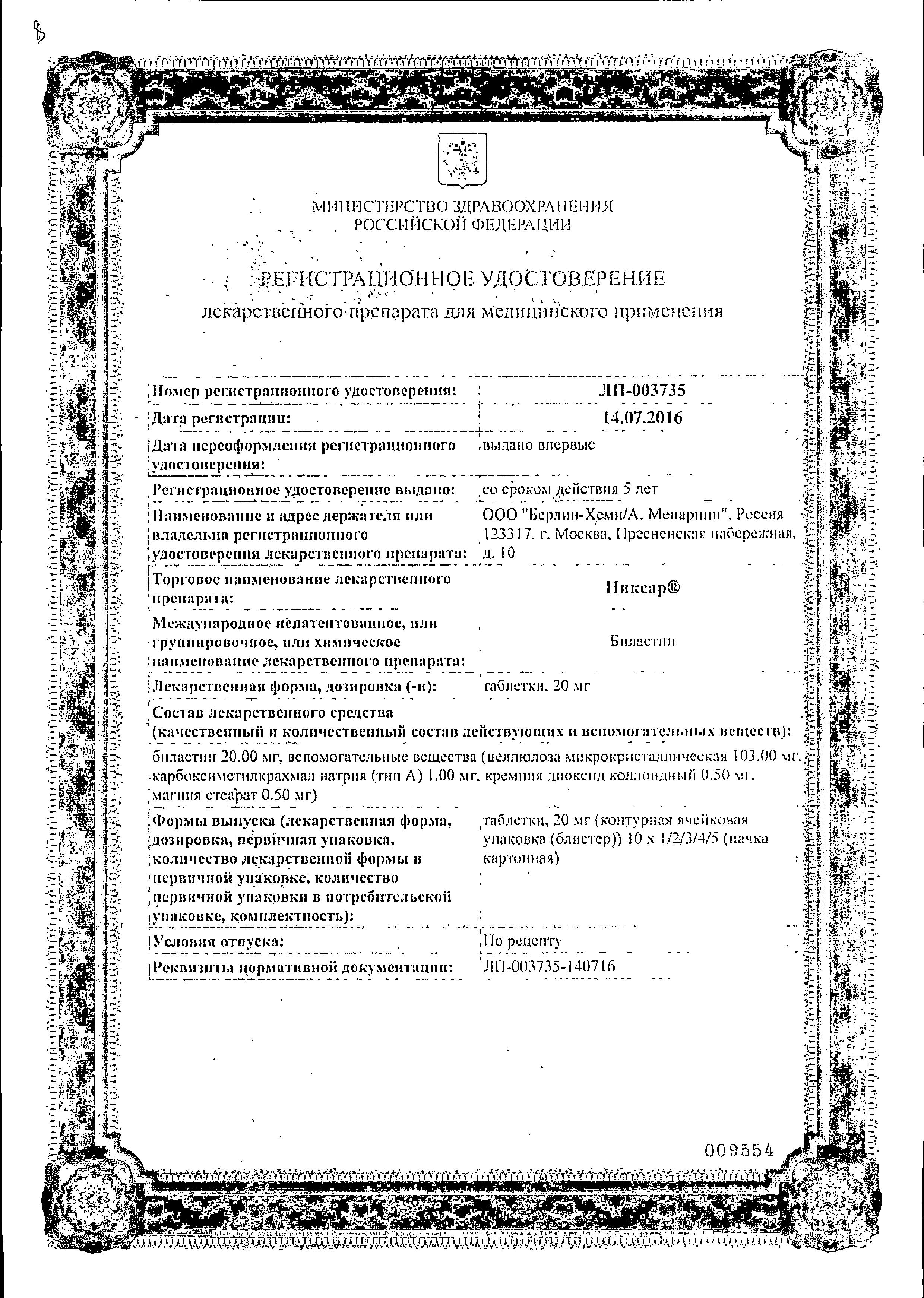 Сертификат на Никсар, таблетки 20 мг, 10 шт.