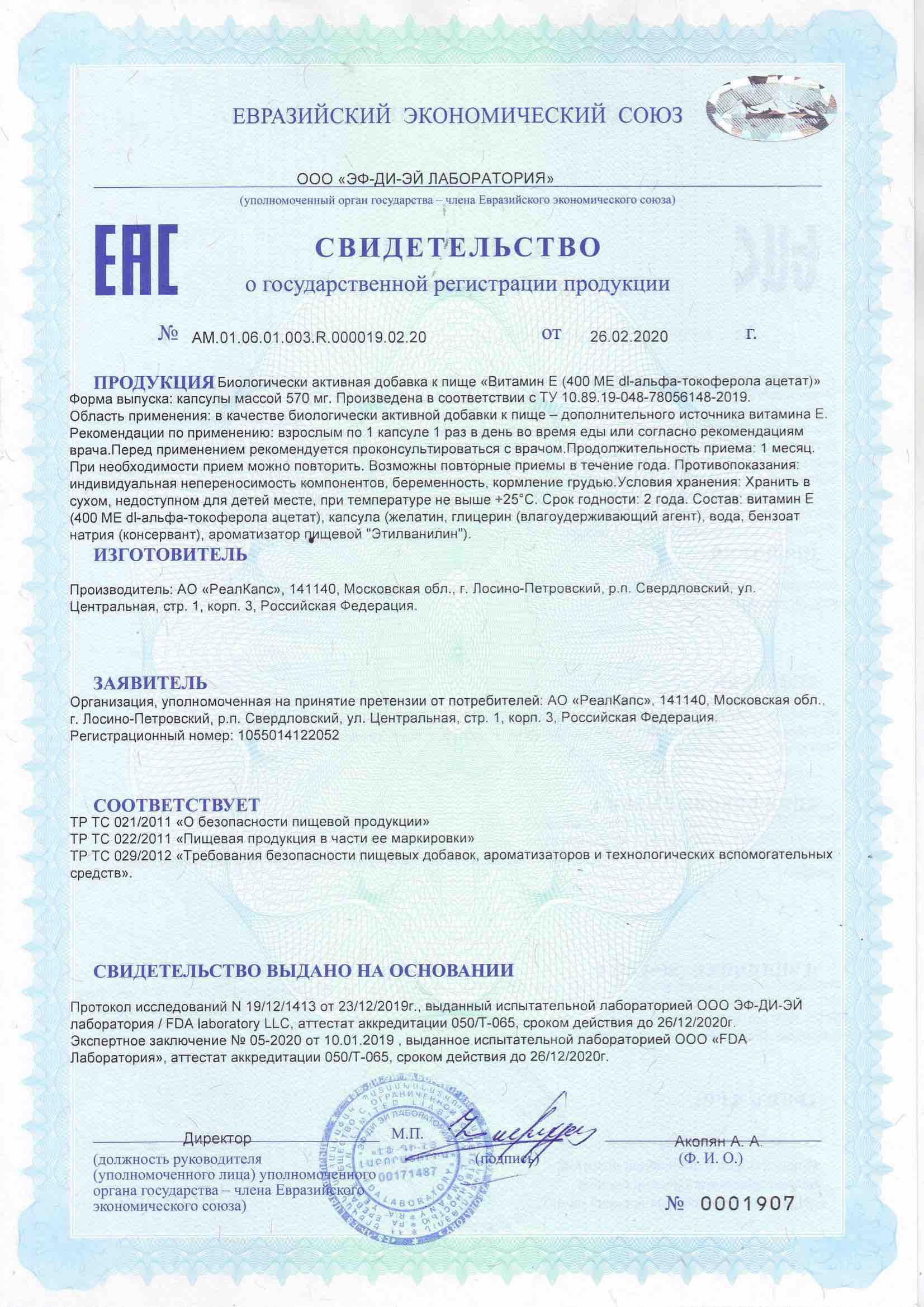 Сертификат на Витамин Е, капсулы 400 мг (РеалКапс), 30 шт.