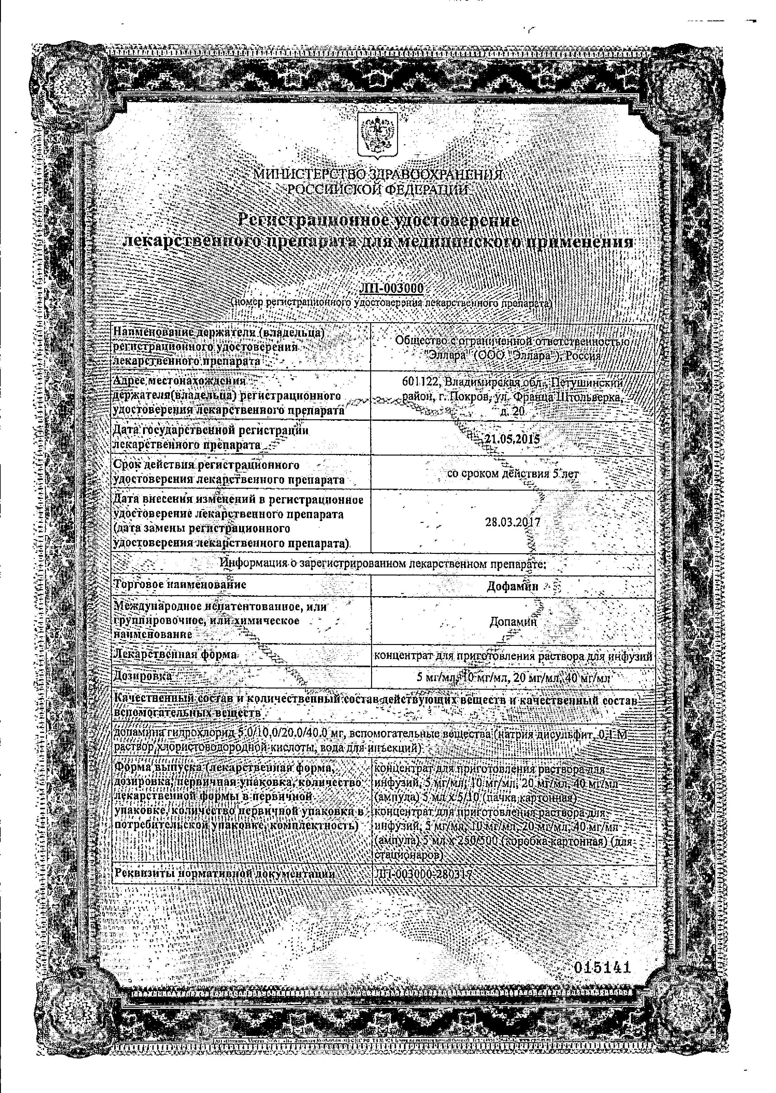 Сертификат на Дофамин, концентрат 40 мг/мл, ампулы 5 мл, 10 шт.