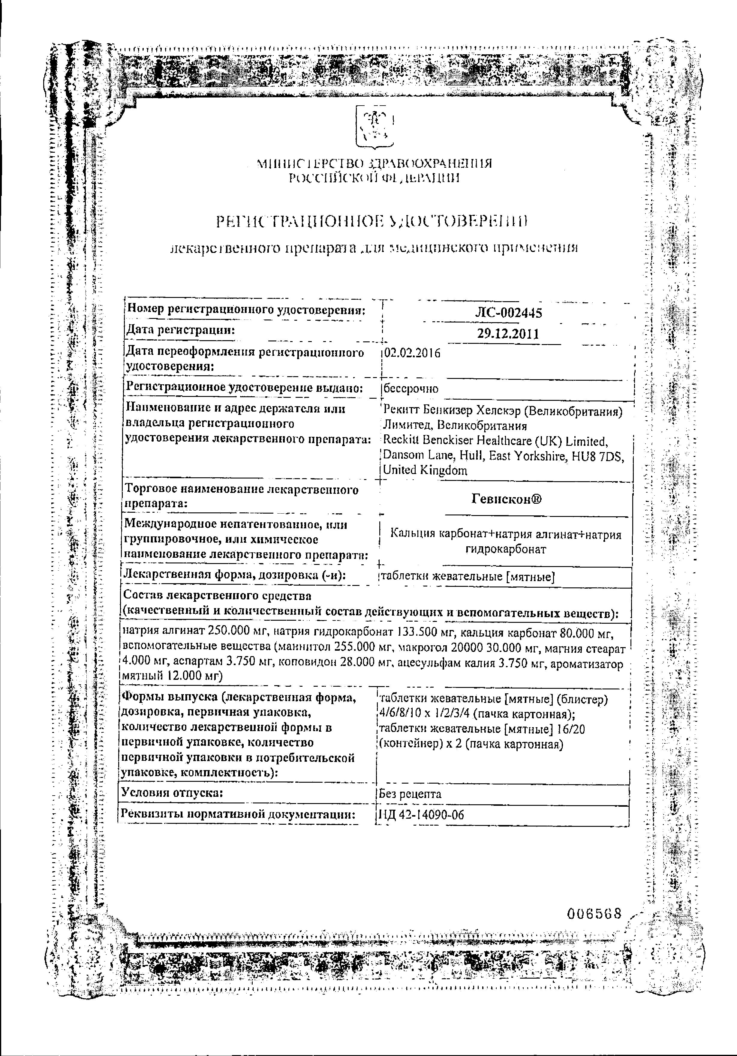 Сертификат на Гевискон, таблетки жевательные (мята), 12 шт.