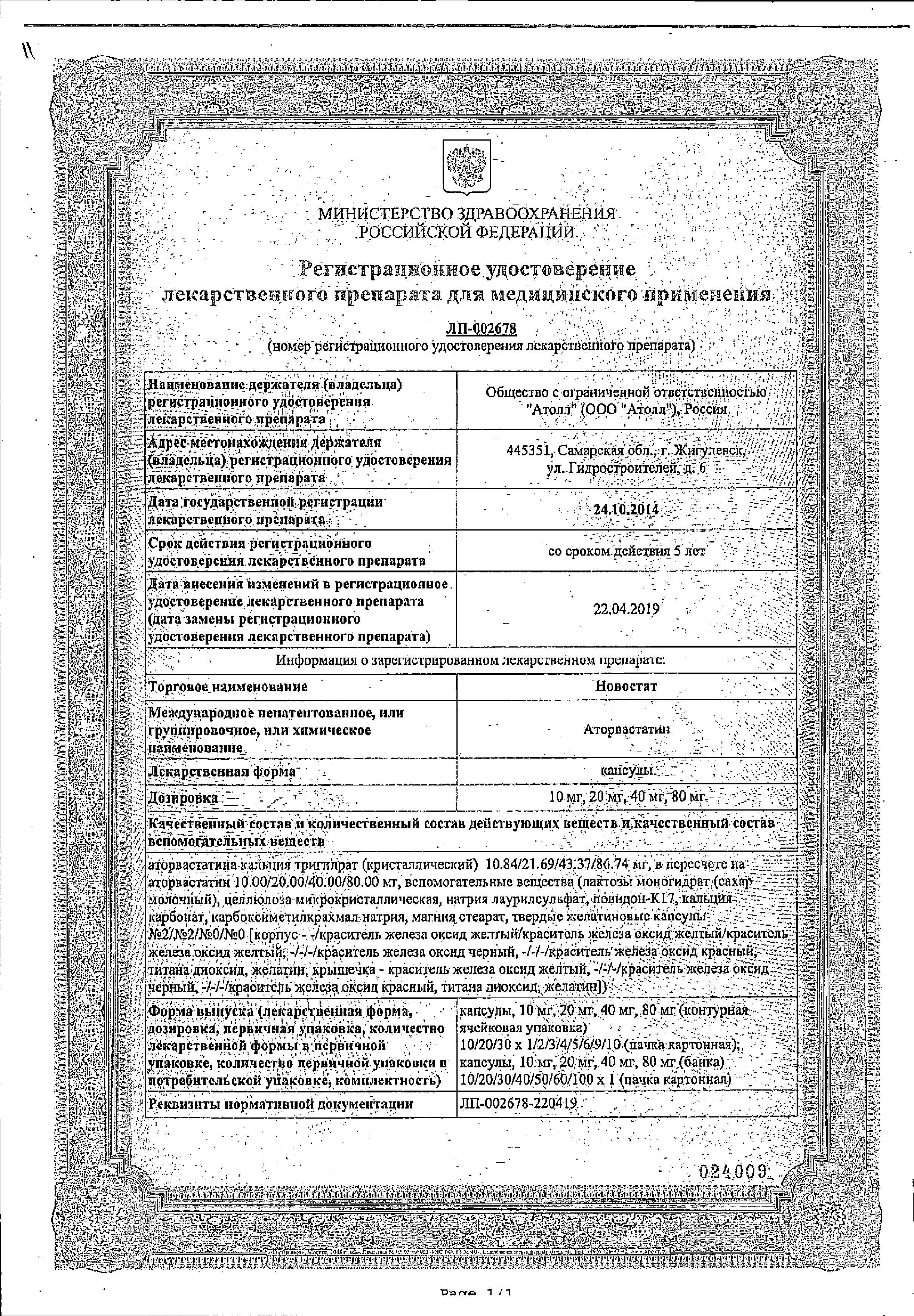 Сертификат на Новостат, капсулы 20 мг, 30 шт.