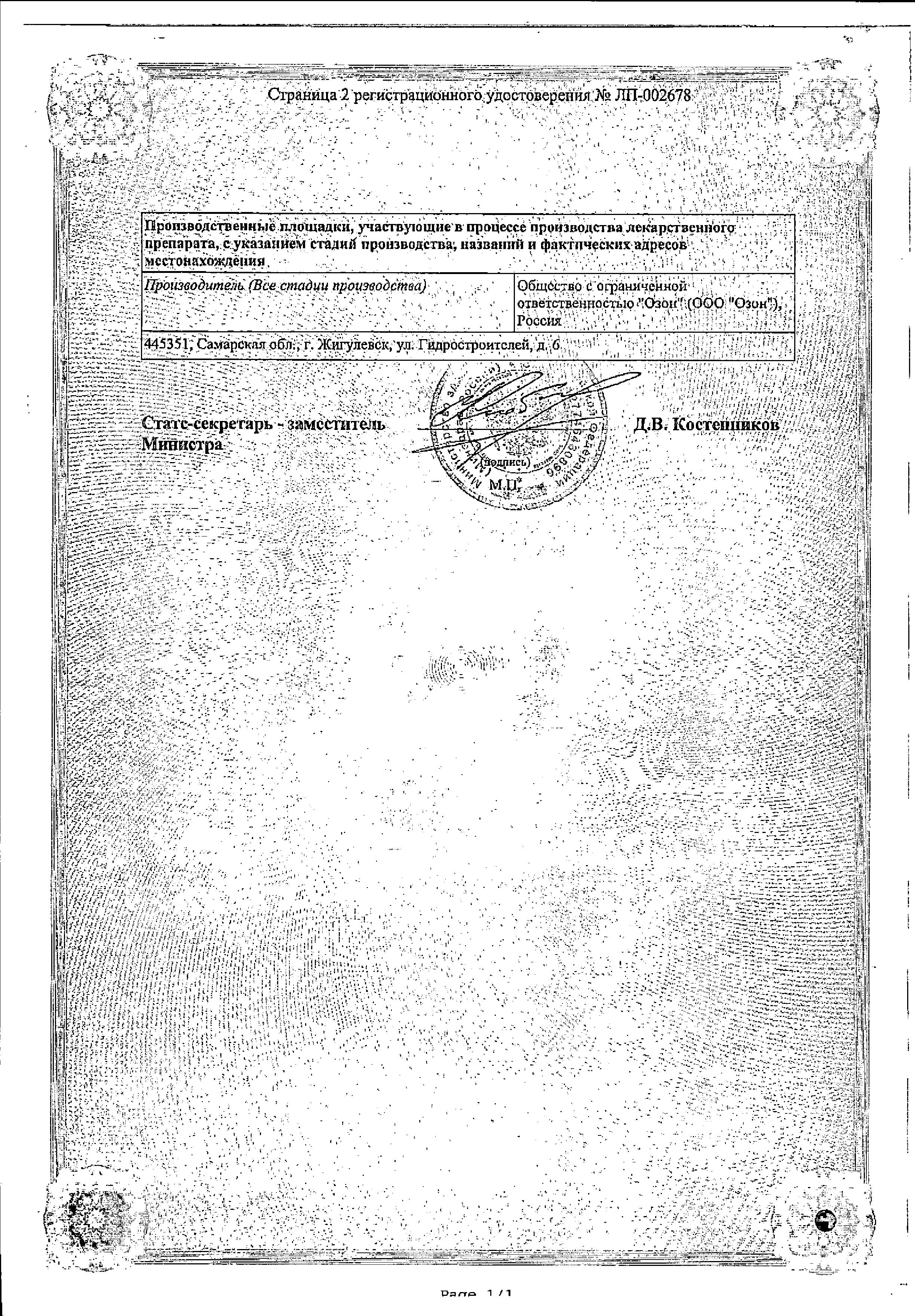 Сертификат на Новостат, капсулы 20 мг, 30 шт.