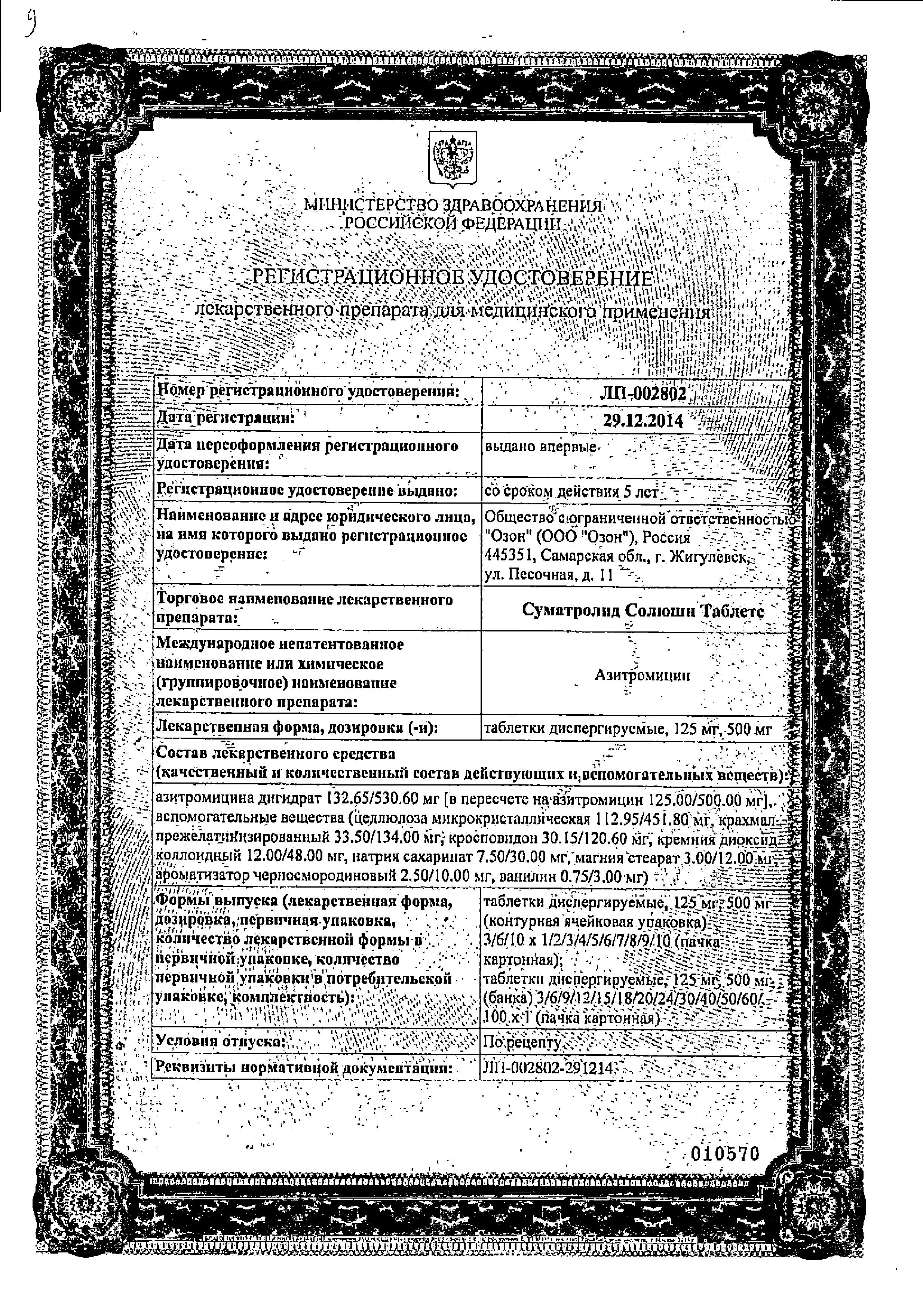 Сертификат на Суматролид Солюшн Таблетс, таблетки растворимые 500 мг, 3 шт.