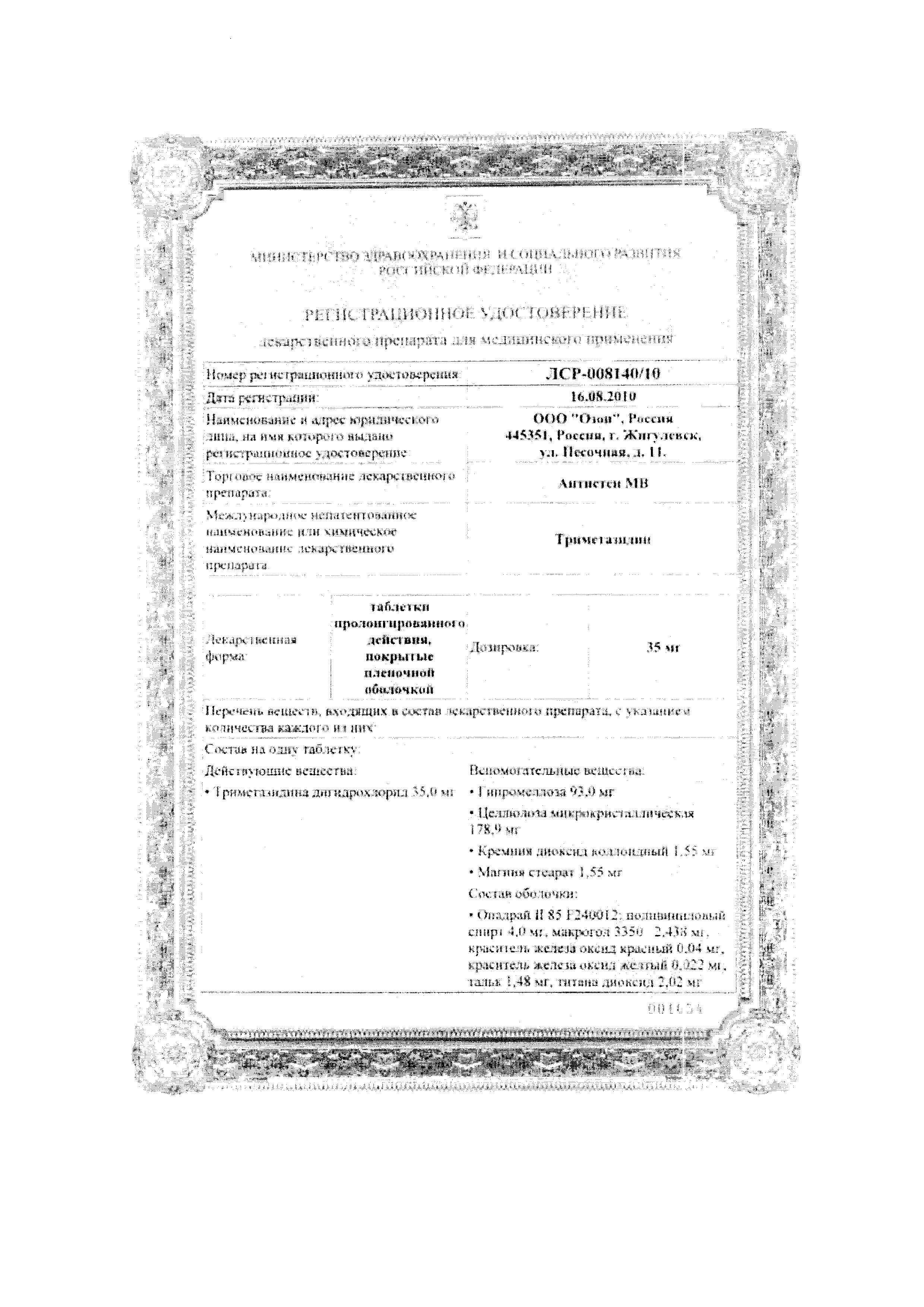 Сертификат на Антистен МВ, таблетки пролонг, покрыт. плен. об. 35 мг, 60 шт.