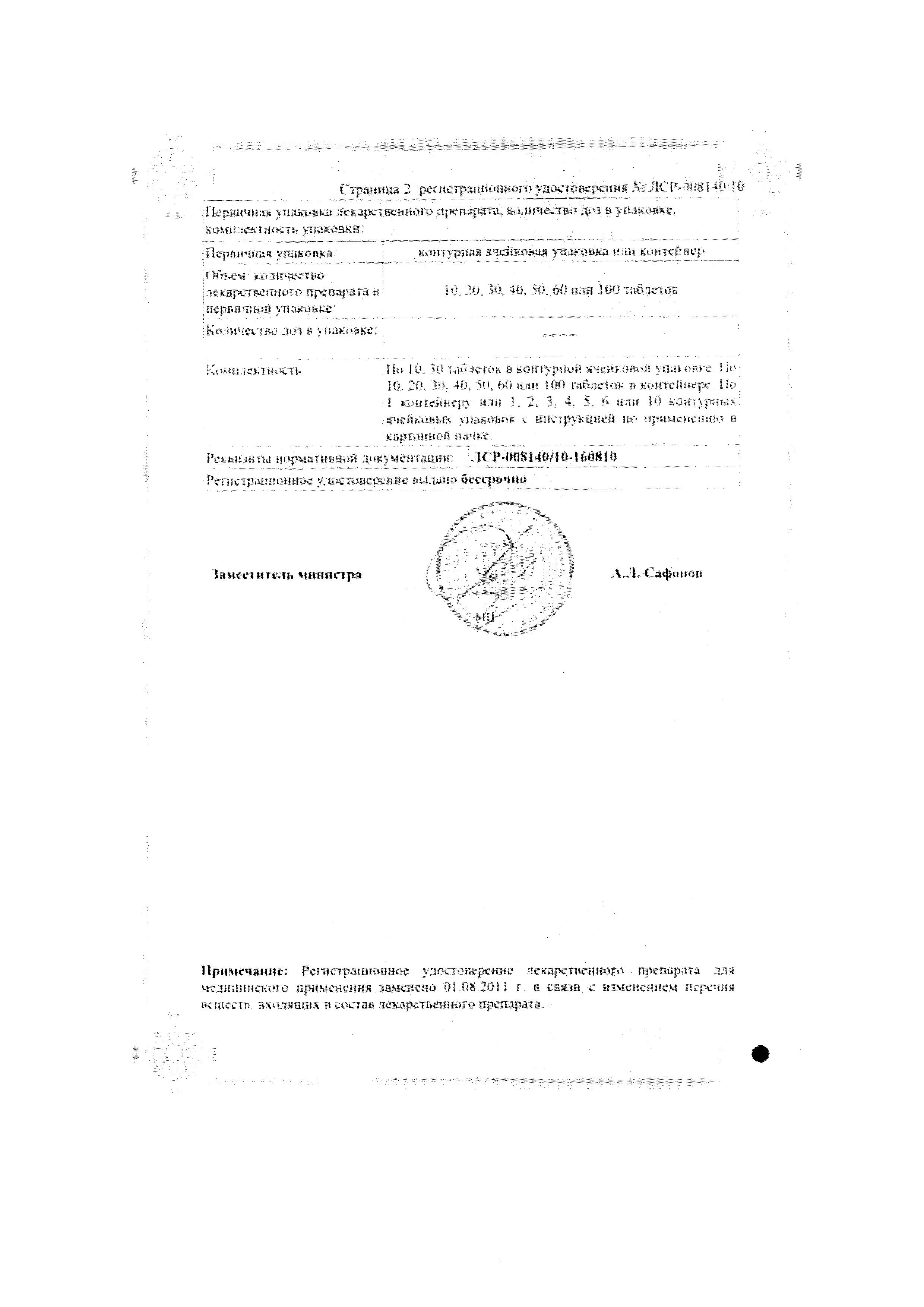 Сертификат на Антистен МВ, таблетки пролонг, покрыт. плен. об. 35 мг, 60 шт.