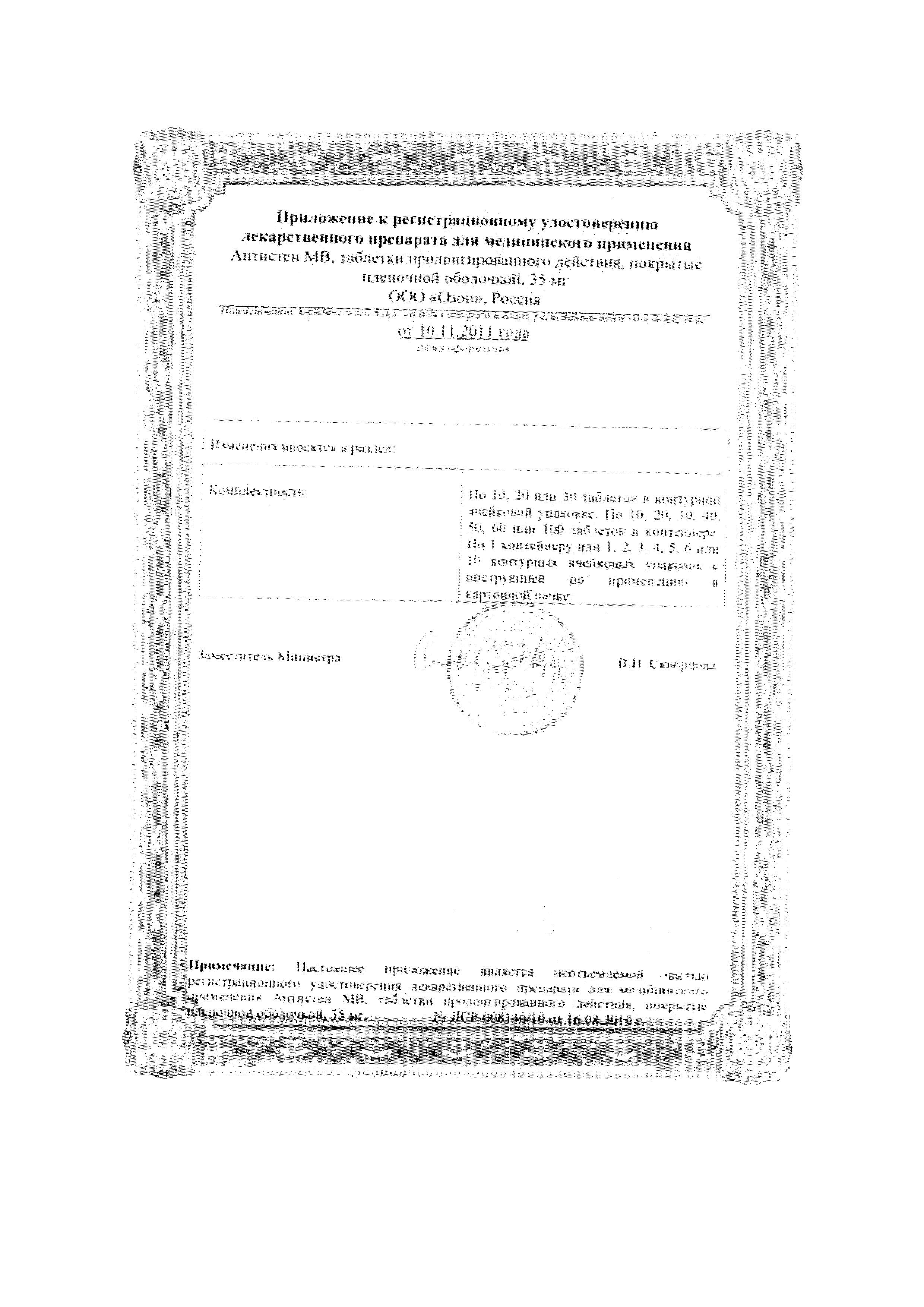 Сертификат на Антистен МВ, таблетки пролонг, покрыт. плен. об. 35 мг, 60 шт.