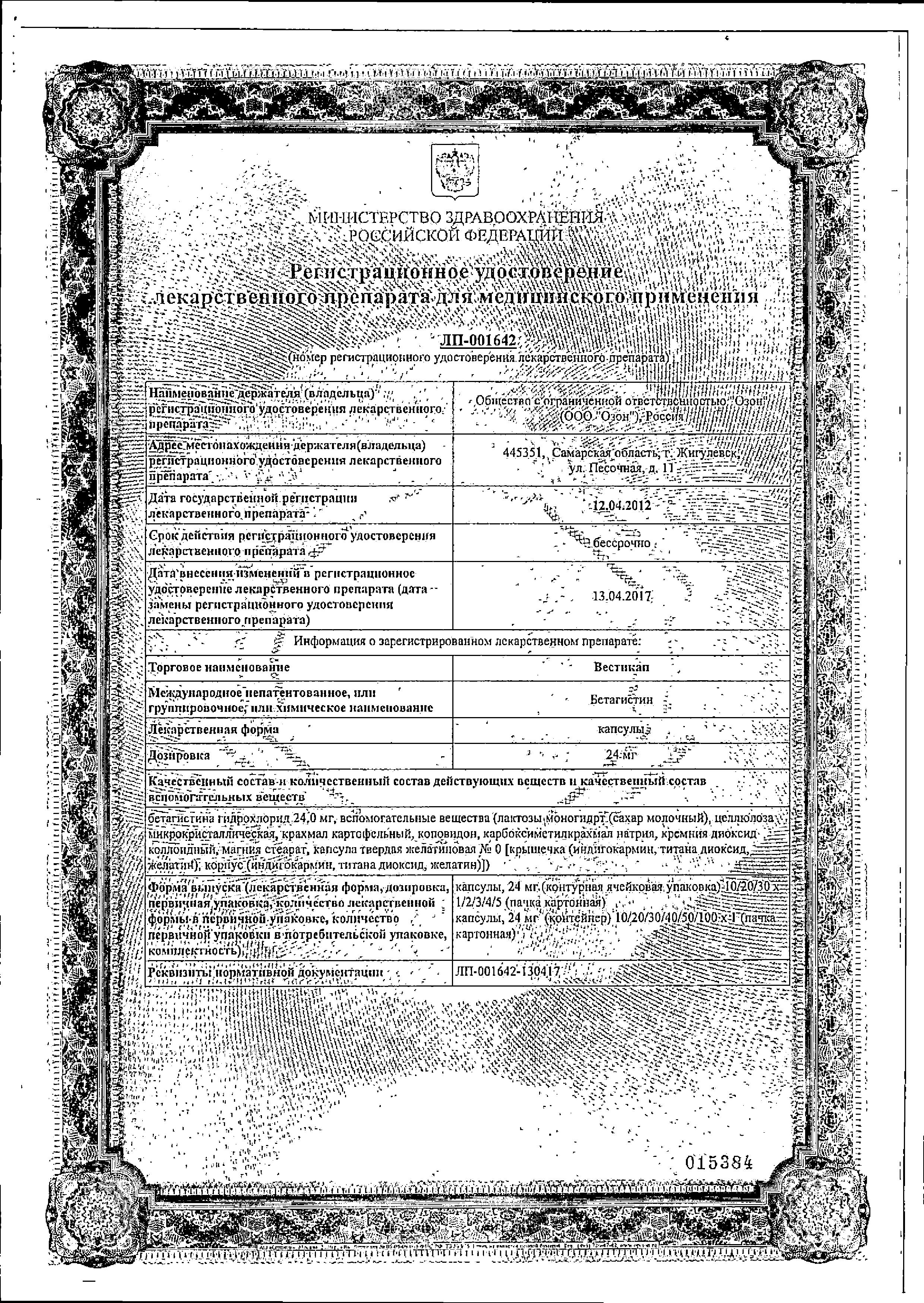 Сертификат на Вестикап, капсулы 24 мг, 30 шт.