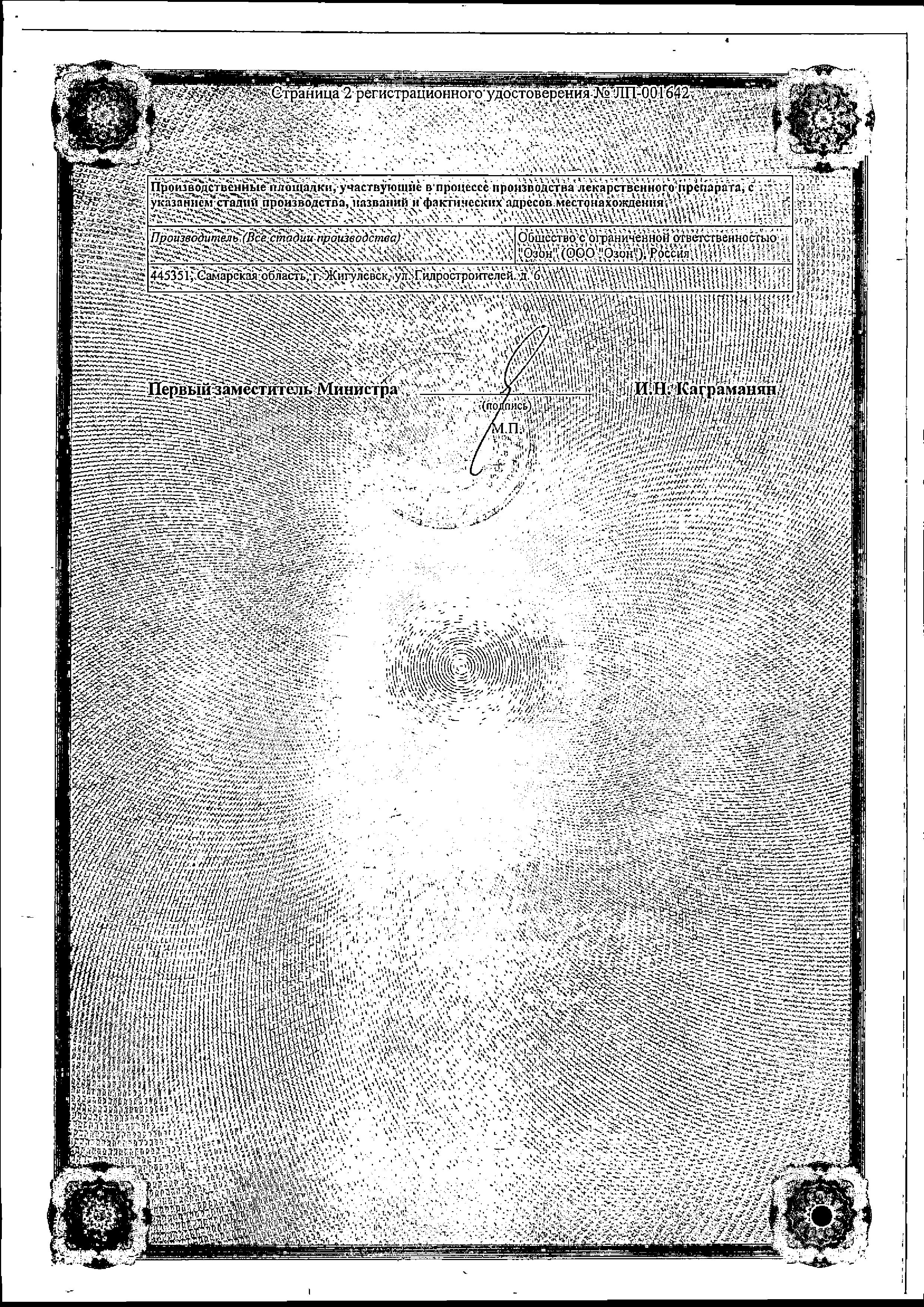 Сертификат на Вестикап, капсулы 24 мг, 30 шт.