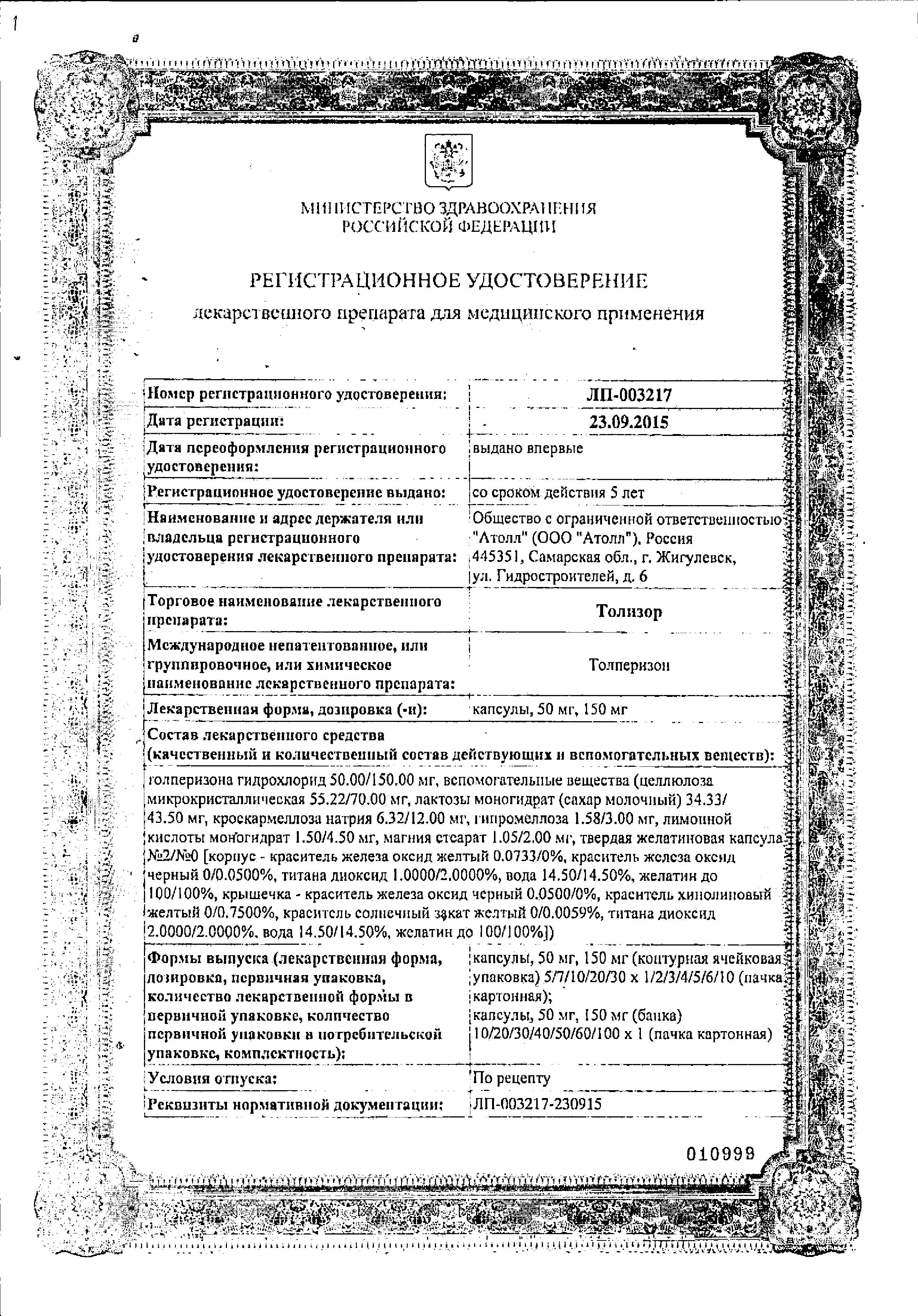 Сертификат на Толизор, капсулы 150 мг, 30 шт.