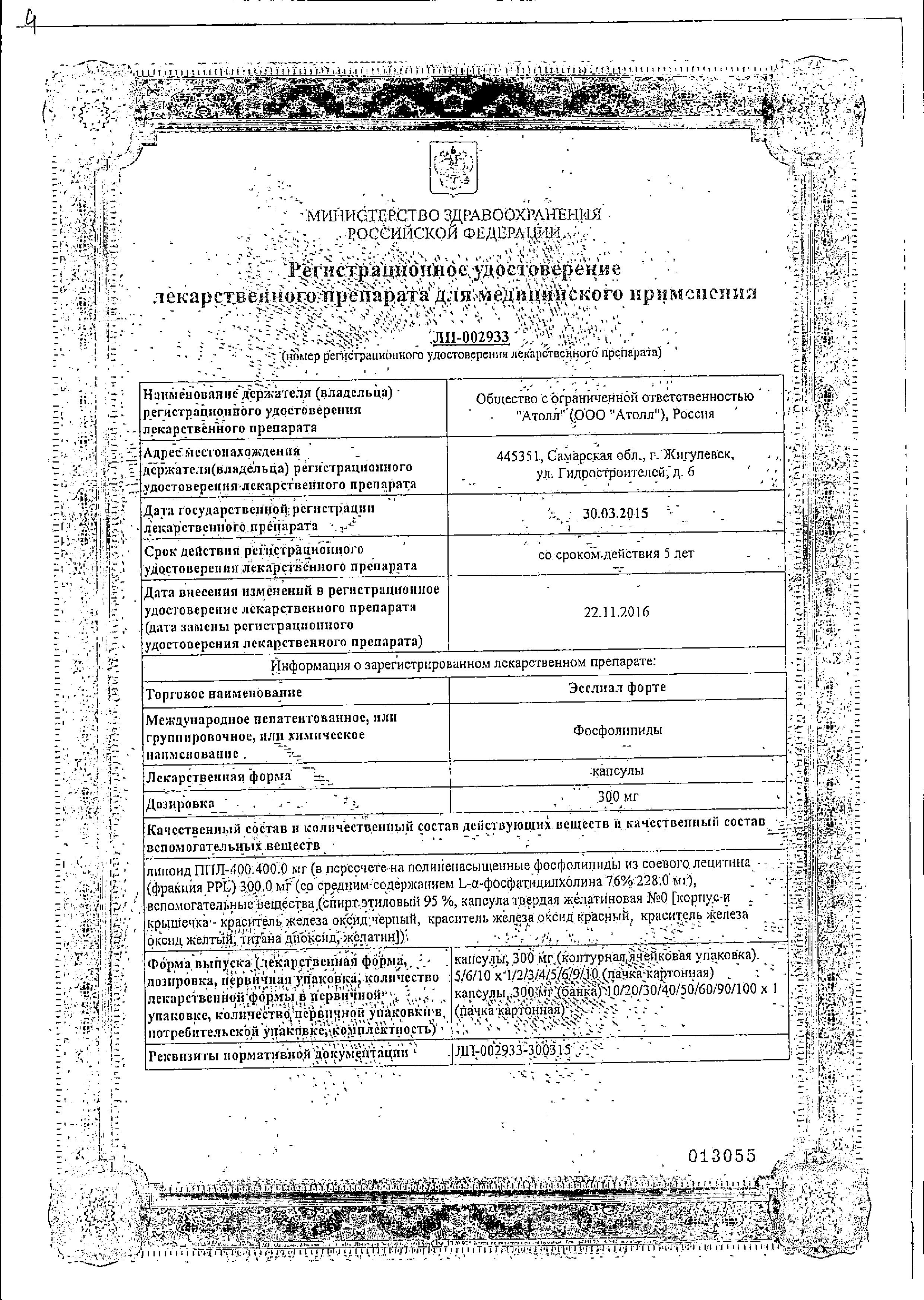 Сертификат на Эсслиал форте, капсулы 300 мг, 30 шт.