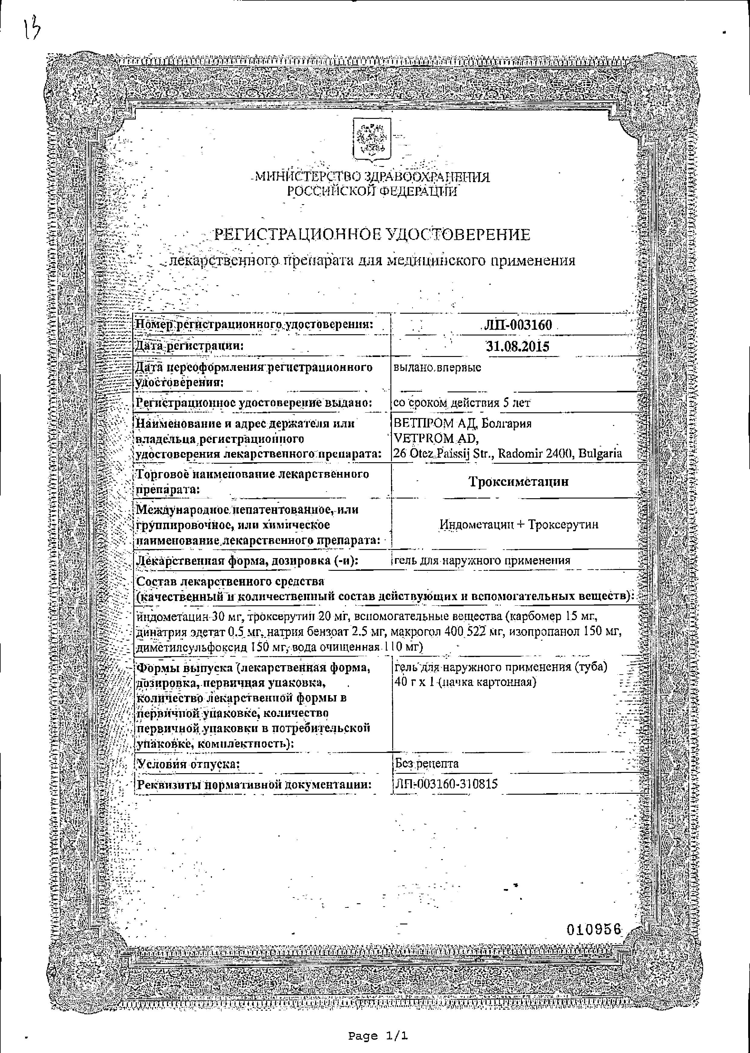 Сертификат на Троксиметацин, гель, 40 г