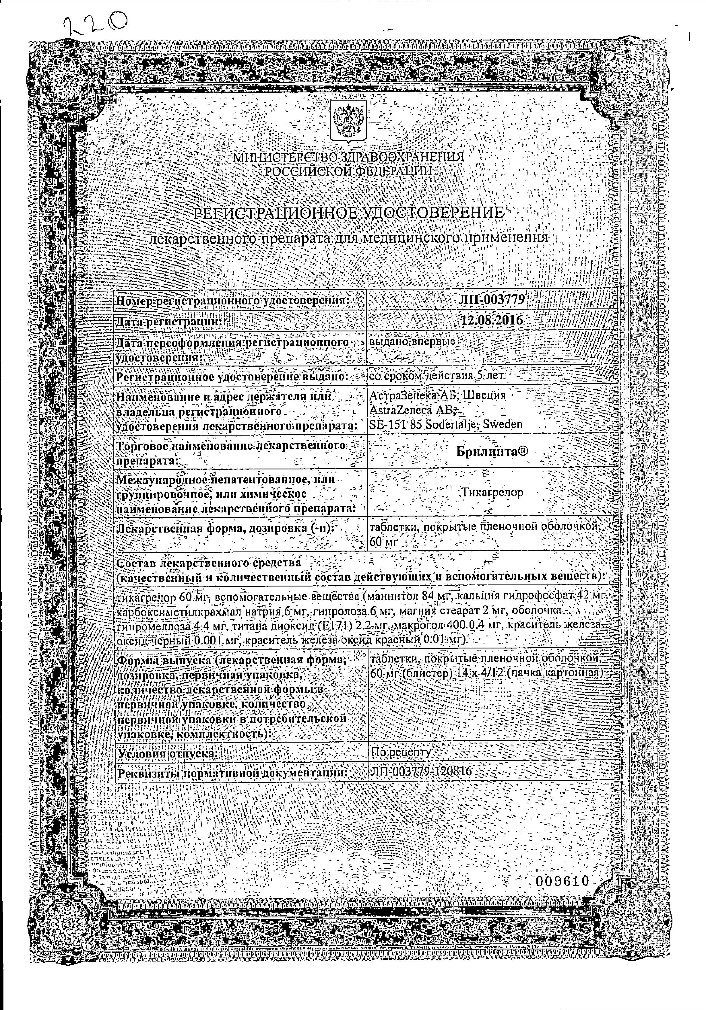 Сертификат на Брилинта, таблетки покрытые пленочной оболочкой 60 мг, 168 шт.