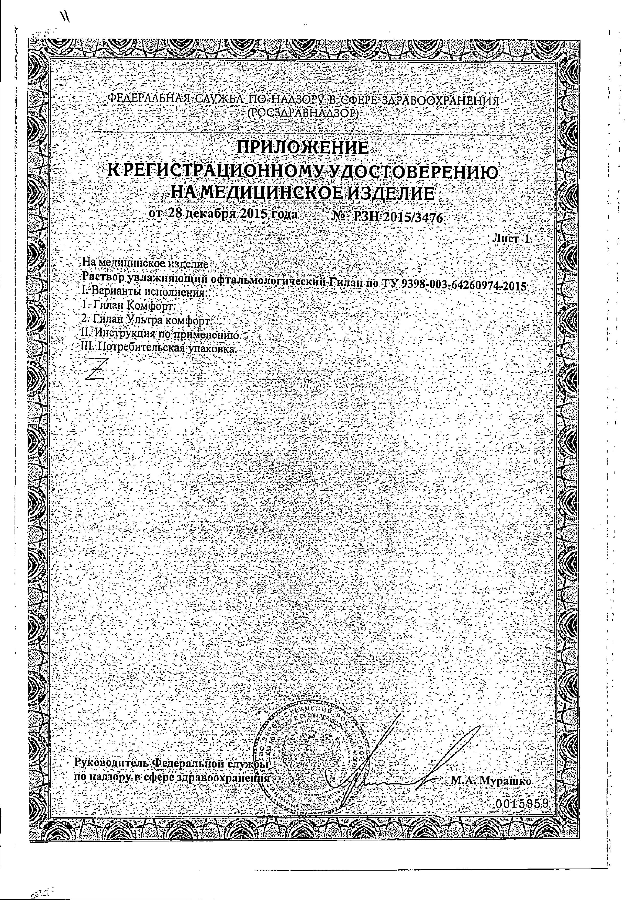 Сертификат на Гилан Комфорт, капли глазные 0.18%, тюбик-капельницы 0.4 мл, 10 шт.
