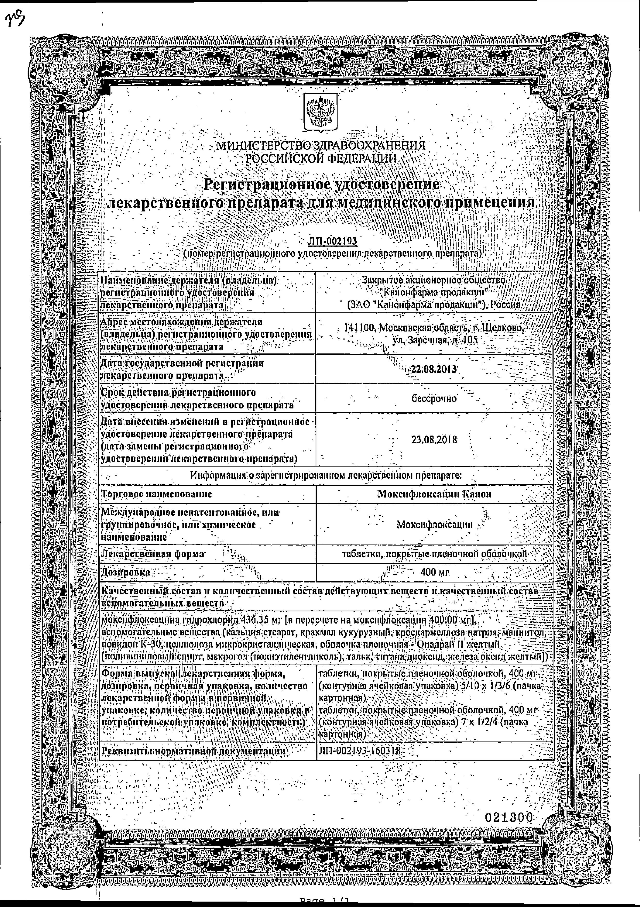 Сертификат на Моксифлоксацин Канон, таблетки, покрытые пленочной оболочкой 400 мг, 5 шт.