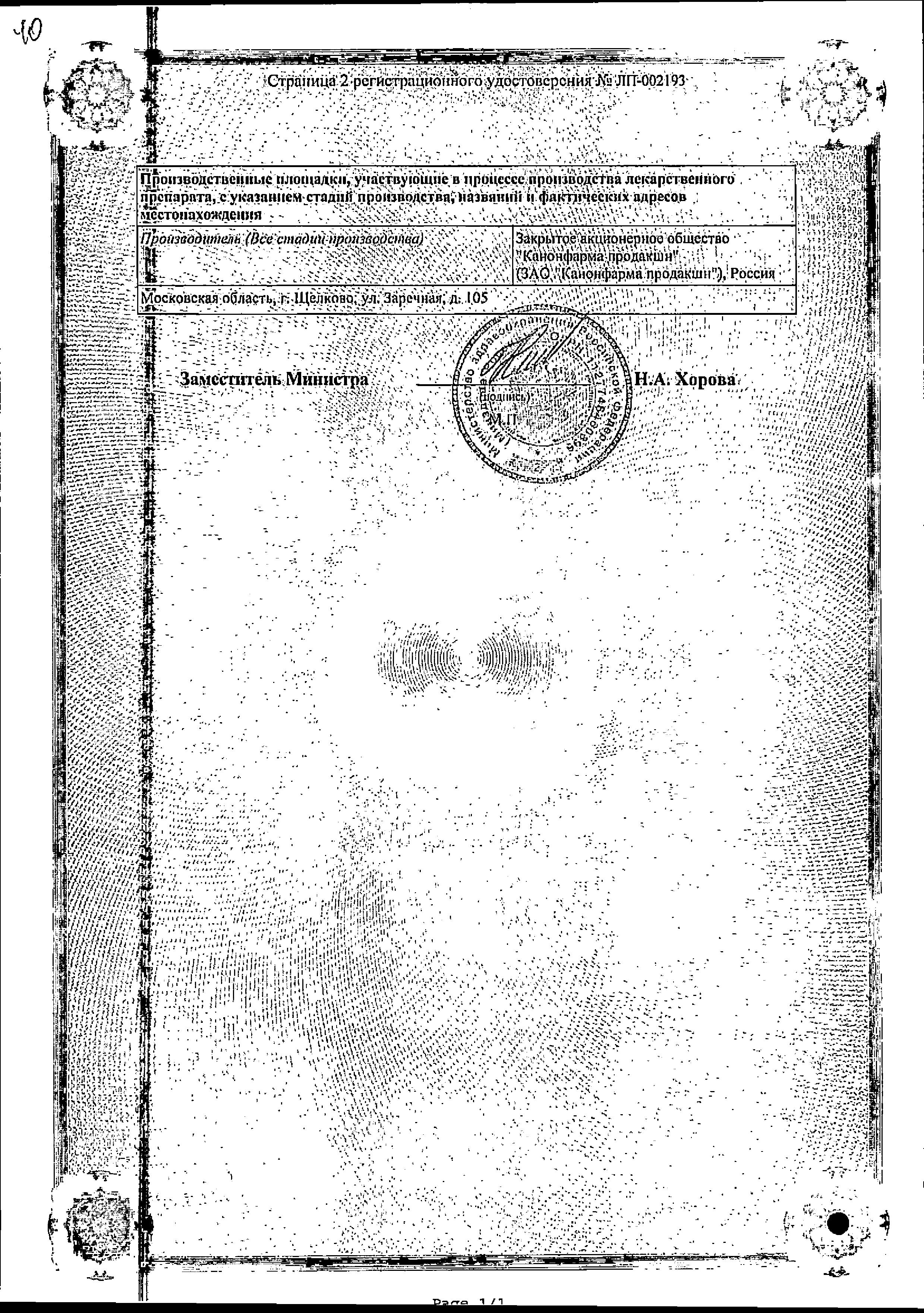 Сертификат на Моксифлоксацин Канон, таблетки, покрытые пленочной оболочкой 400 мг, 5 шт.