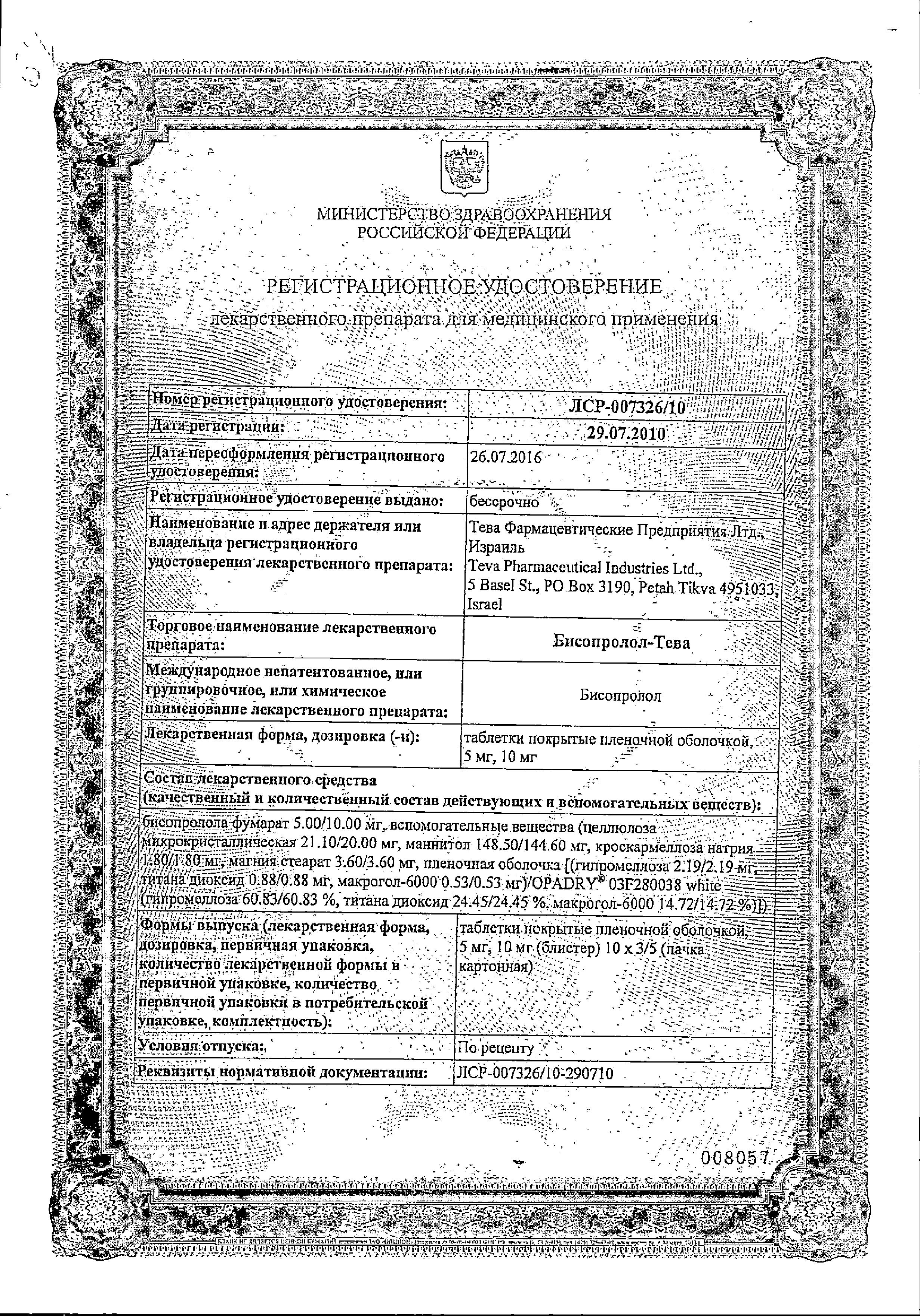 Сертификат на Бисопролол-Тева, таблетки покрыт. плен. об. 5 мг, 50 шт.