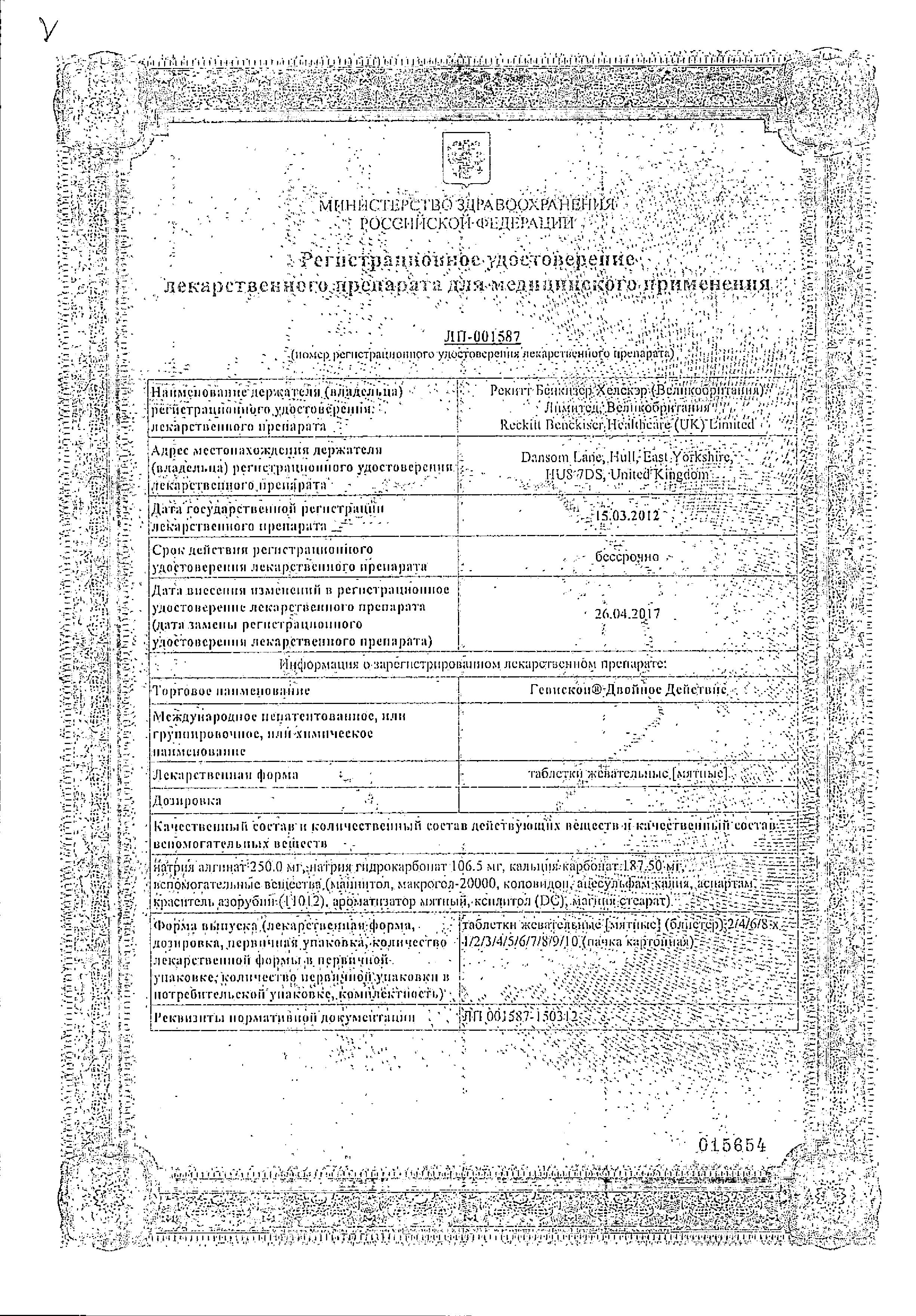 Сертификат на Гевискон Двойное Действие, таблетки жевательные (мята), 24 шт.