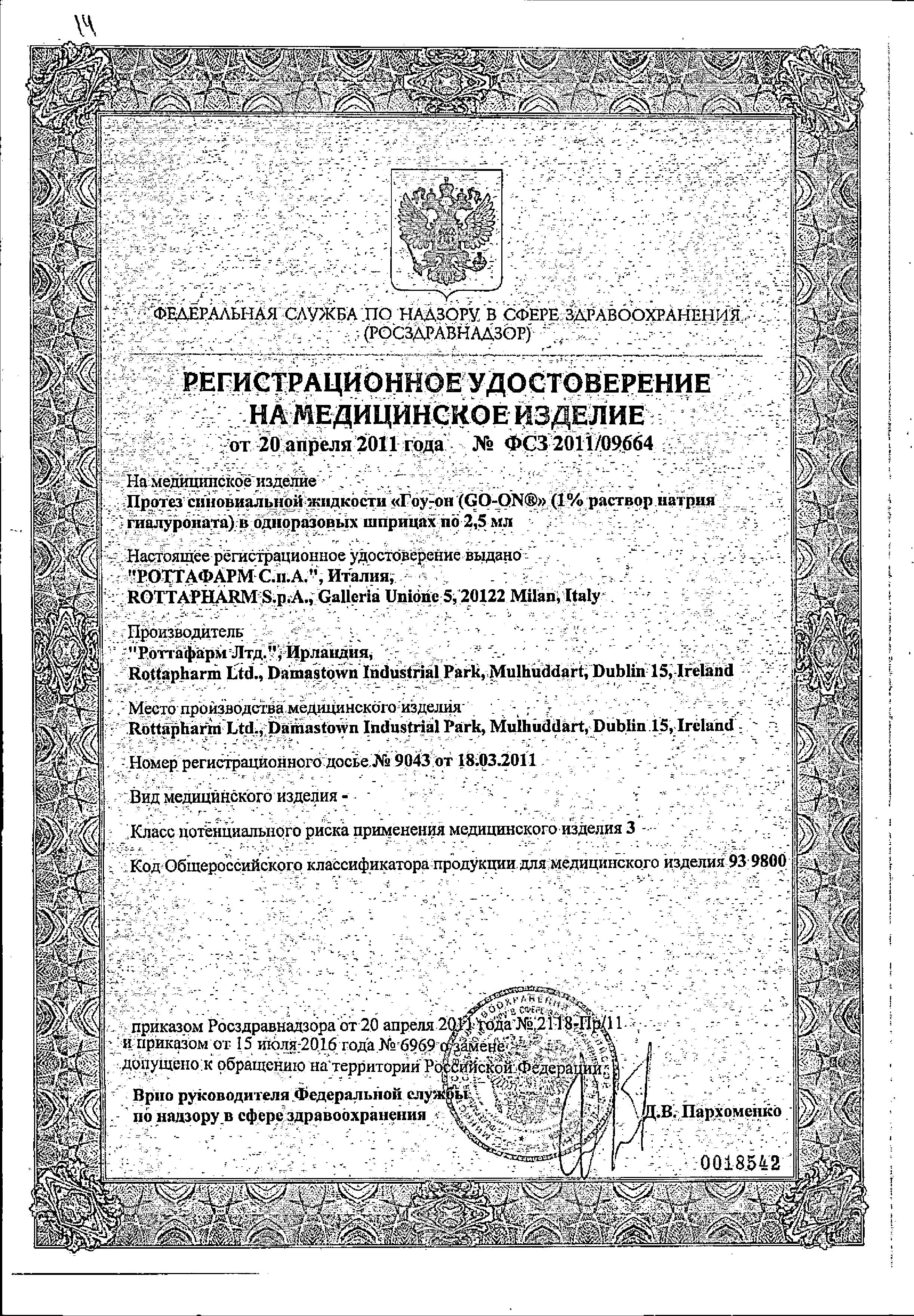 Сертификат на Go-on (Гоу-он), протез синовиальной жидкости 1%, шприц 2.5 мл