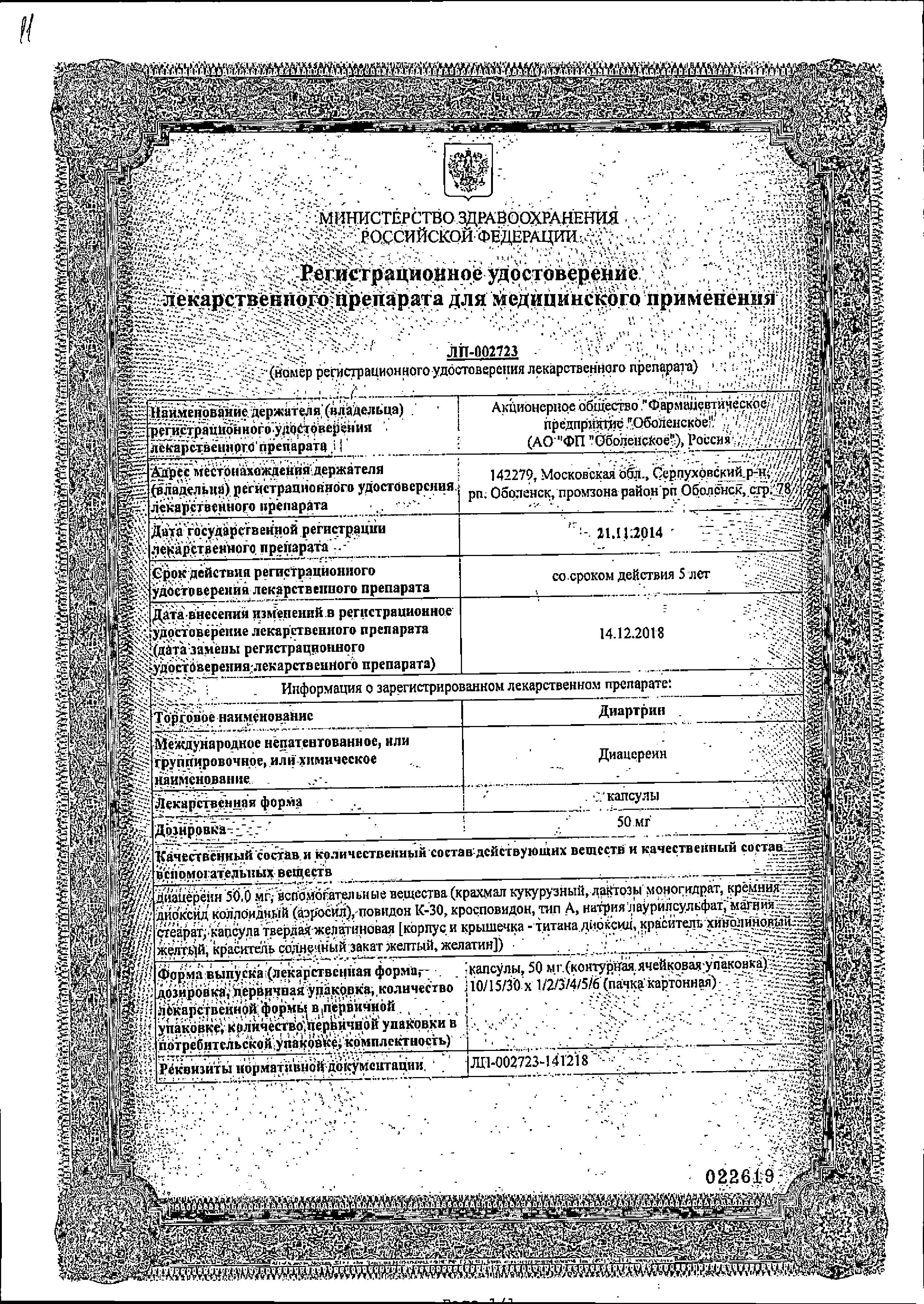 Сертификат на Диартрин, капсулы 50 мг, 30 шт.