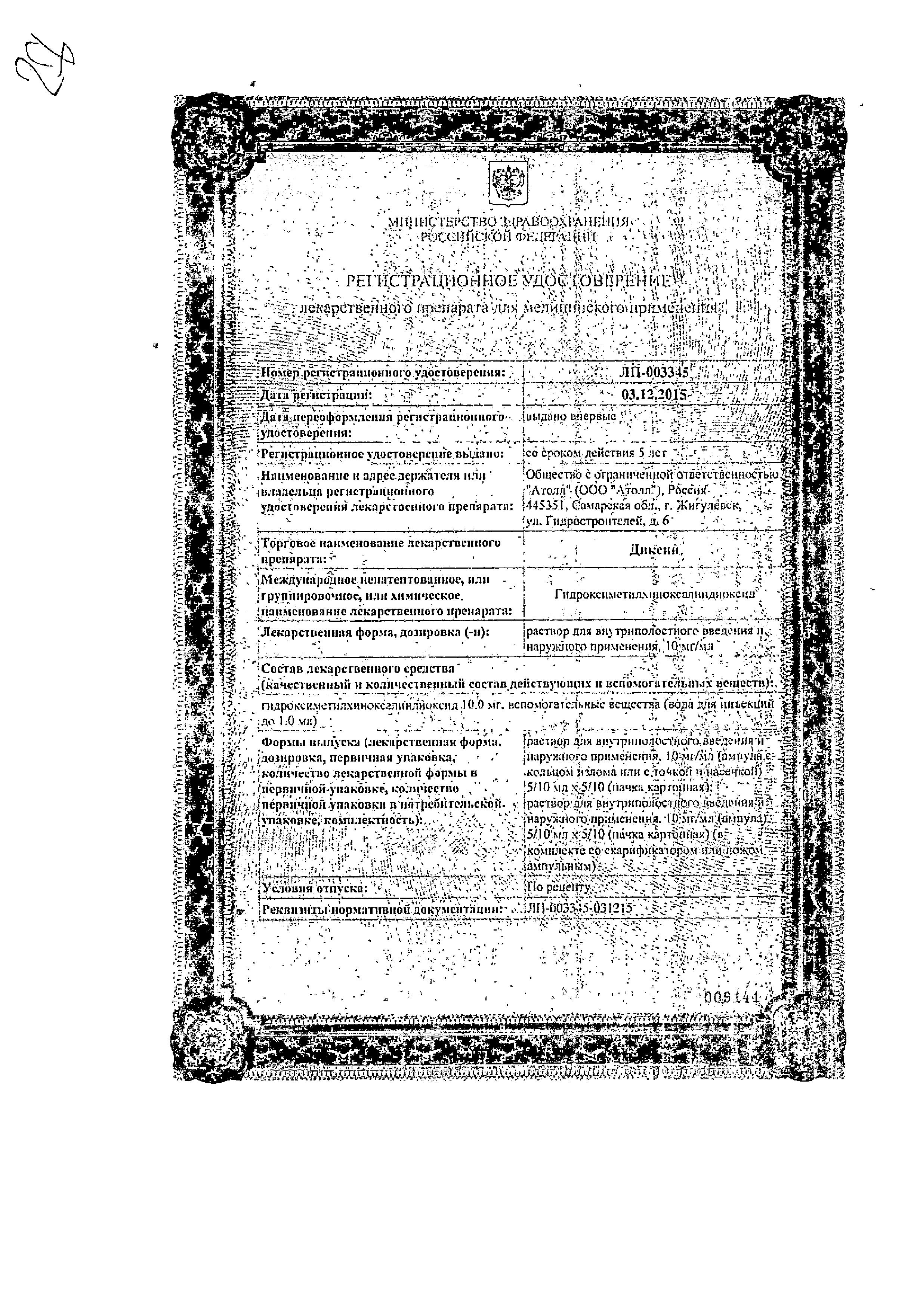 Сертификат на Диксин, раствор 10 мг/мл, ампулы 10 мл, 10 шт.