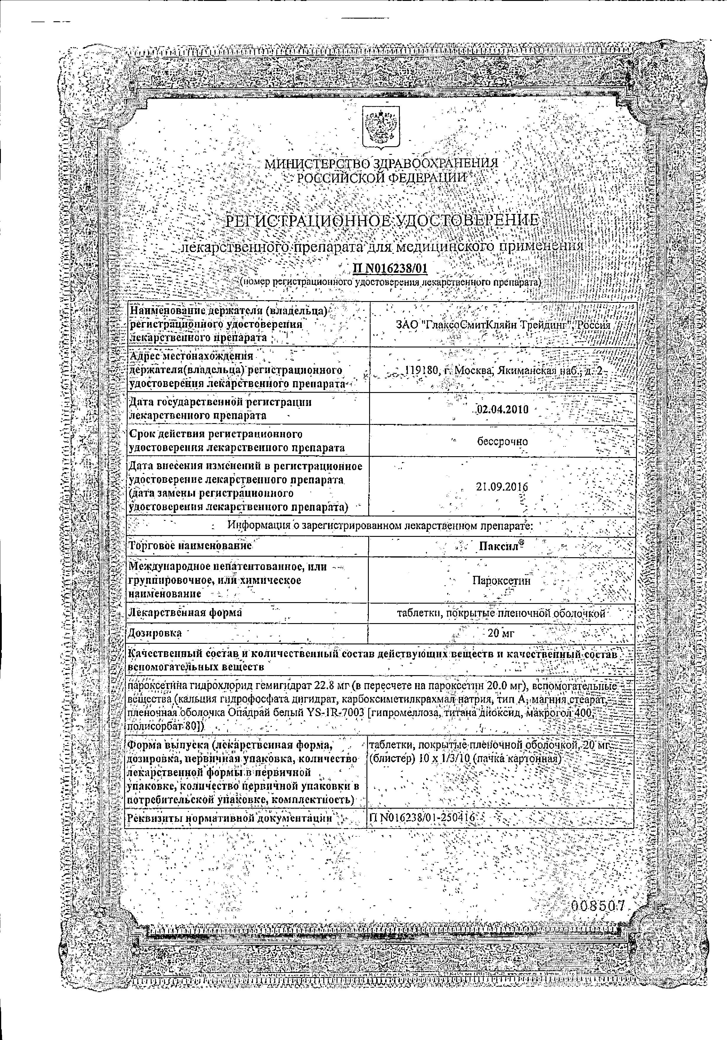 Сертификат на Паксил таблетки, покрытые пленочной оболочкой 20 мг, 30 шт.