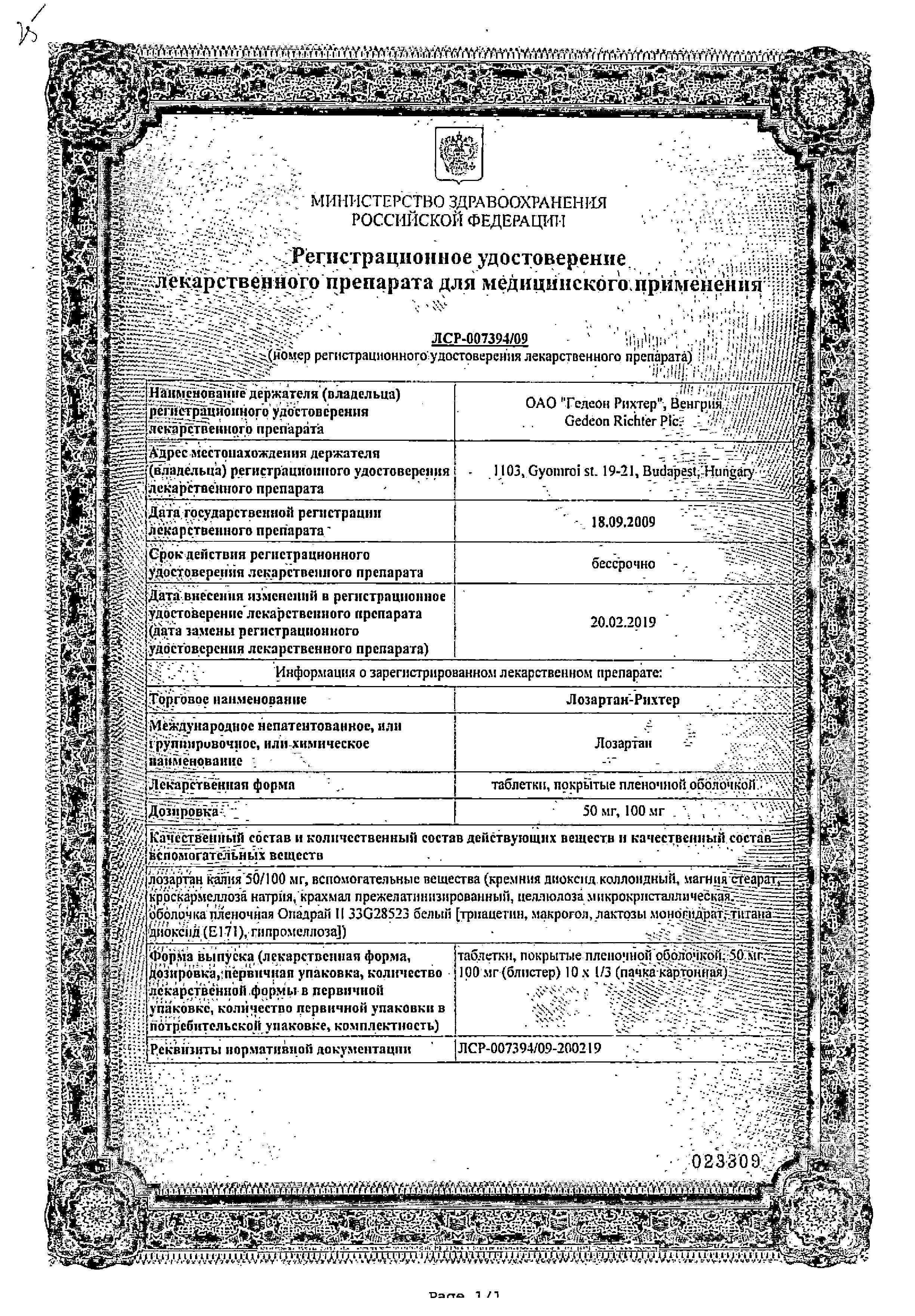 Сертификат на Лозартан-Рихтер, таблетки в пленочной оболочке 50 мг, 30 шт.