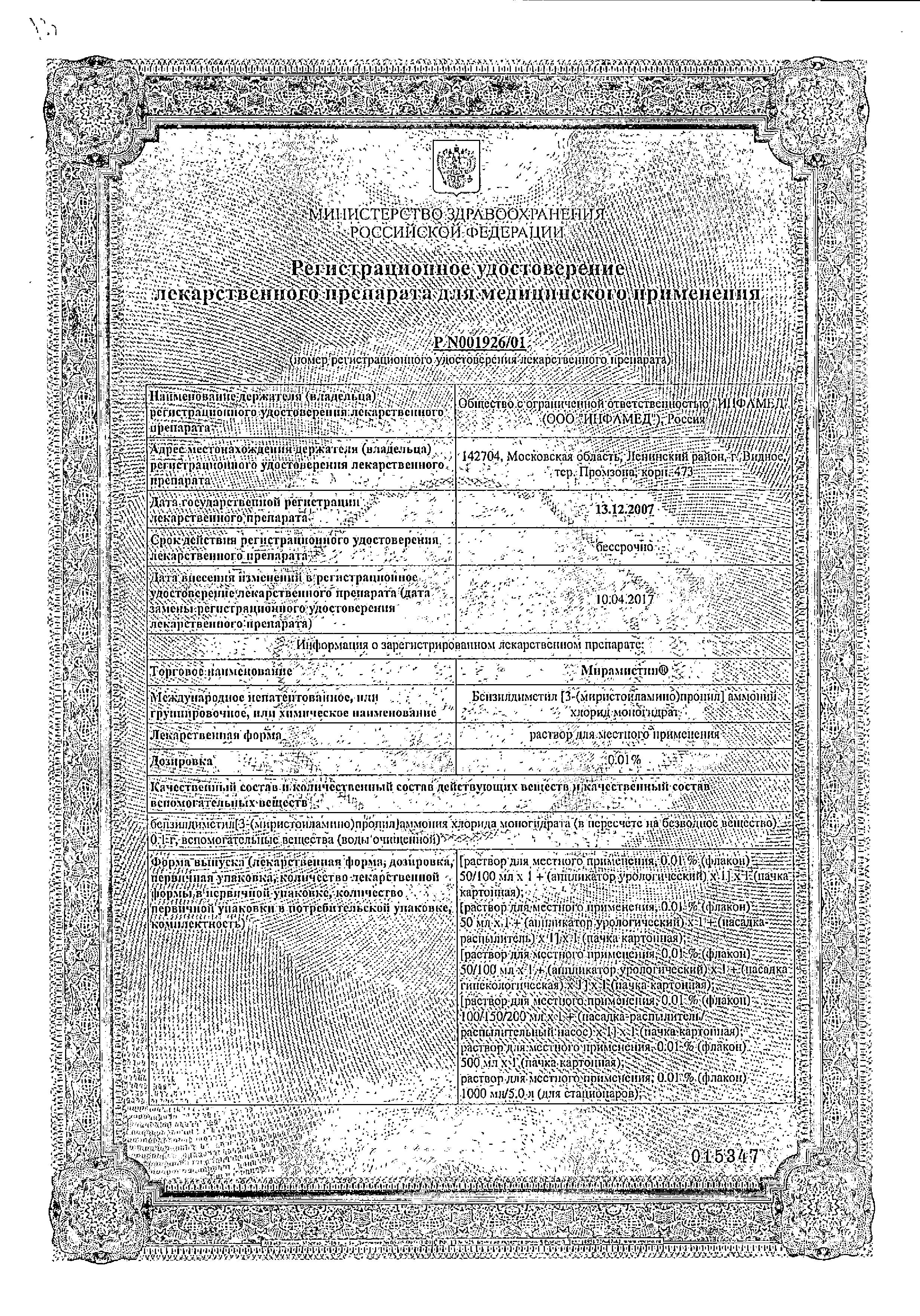 Сертификат на Мирамистин, раствор для местного применения 0.01% (с гинекологической насадкой), 50 мл
