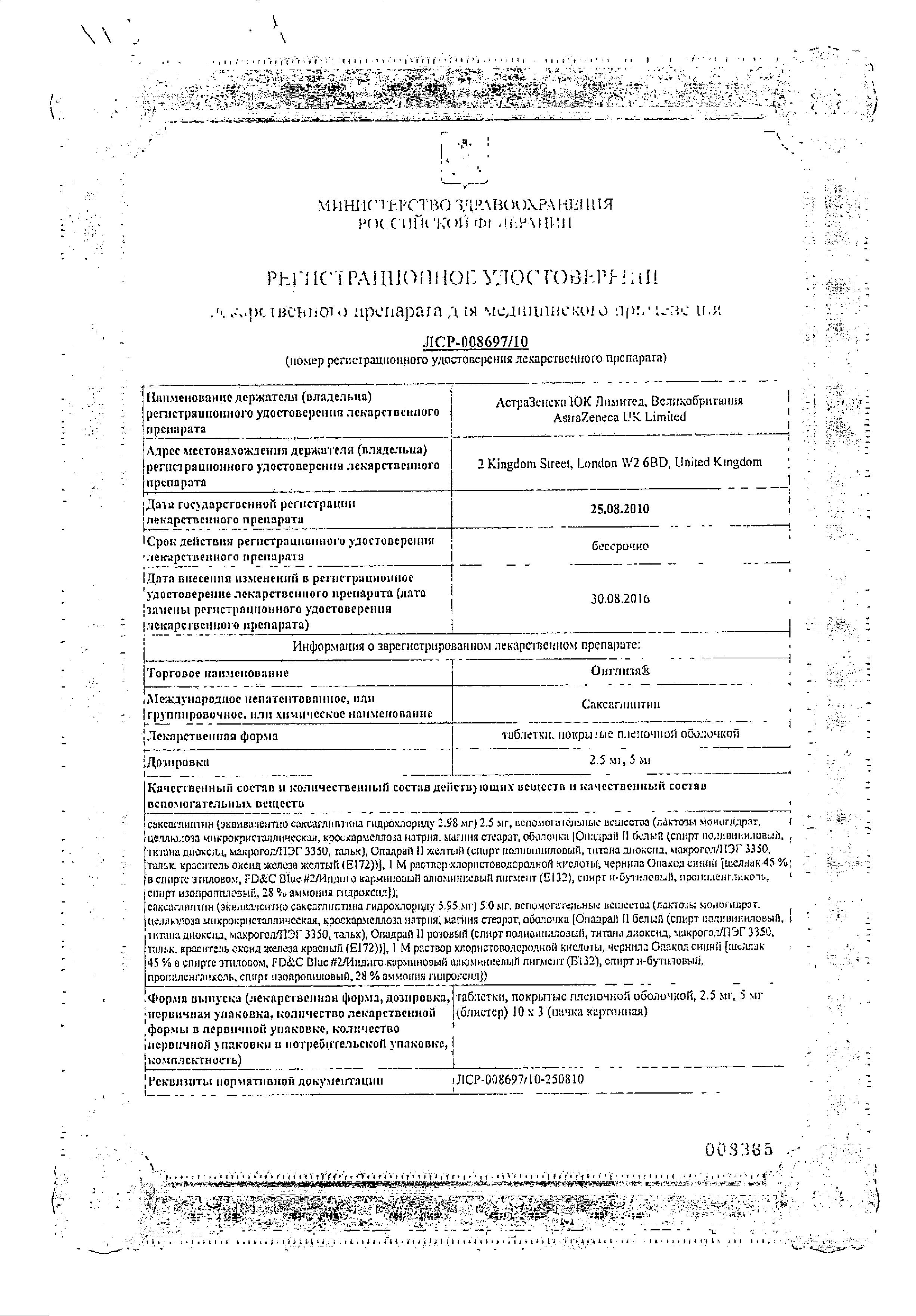 Сертификат на Онглиза, таблетки покрытые пленочной оболочкой 5 мг, 30 шт