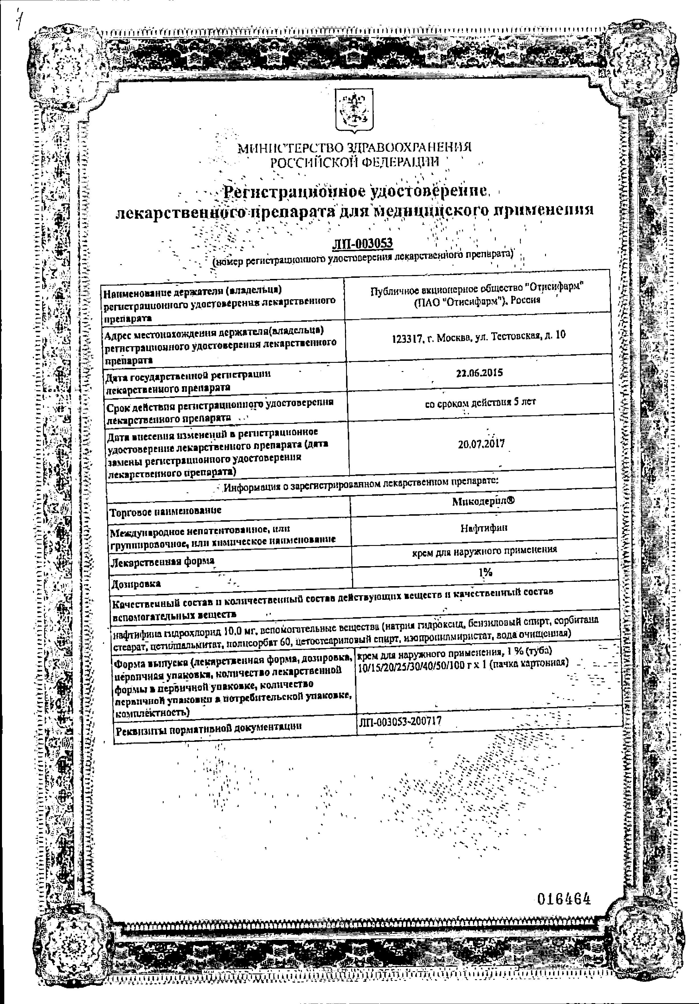 Сертификат на Микодерил, крем 1%, 15 г