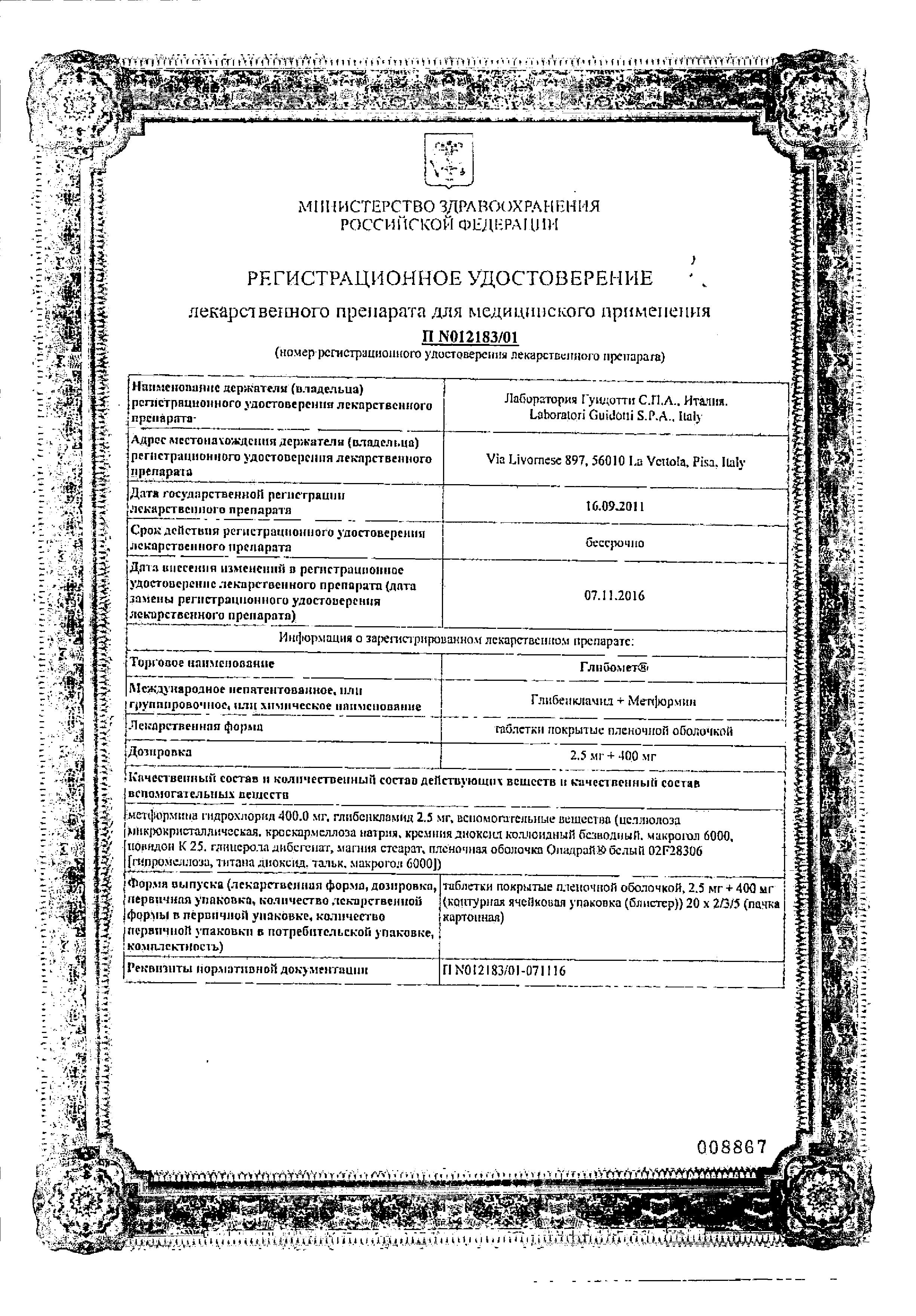 Сертификат на Глибомет, таблетки покрыт. плен. об. 2,5 мг+400 мг, 40 шт.