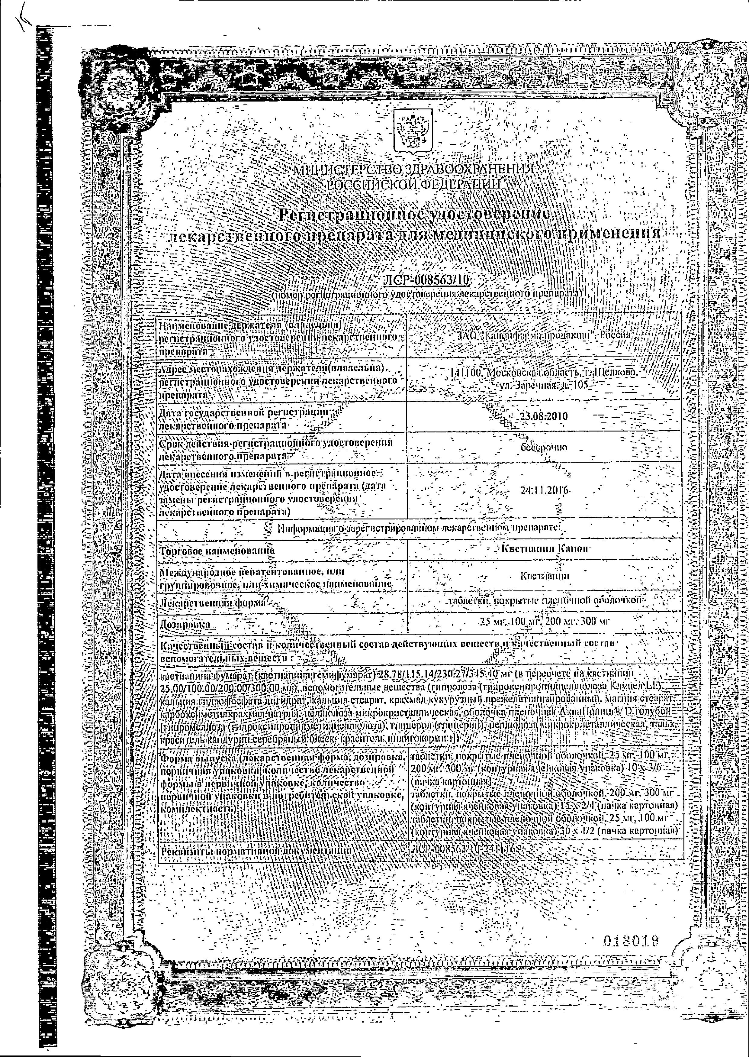 Сертификат на Кветиапин Канон таблетки, покрытые пленочной оболочкой 25 мг, 60 шт.