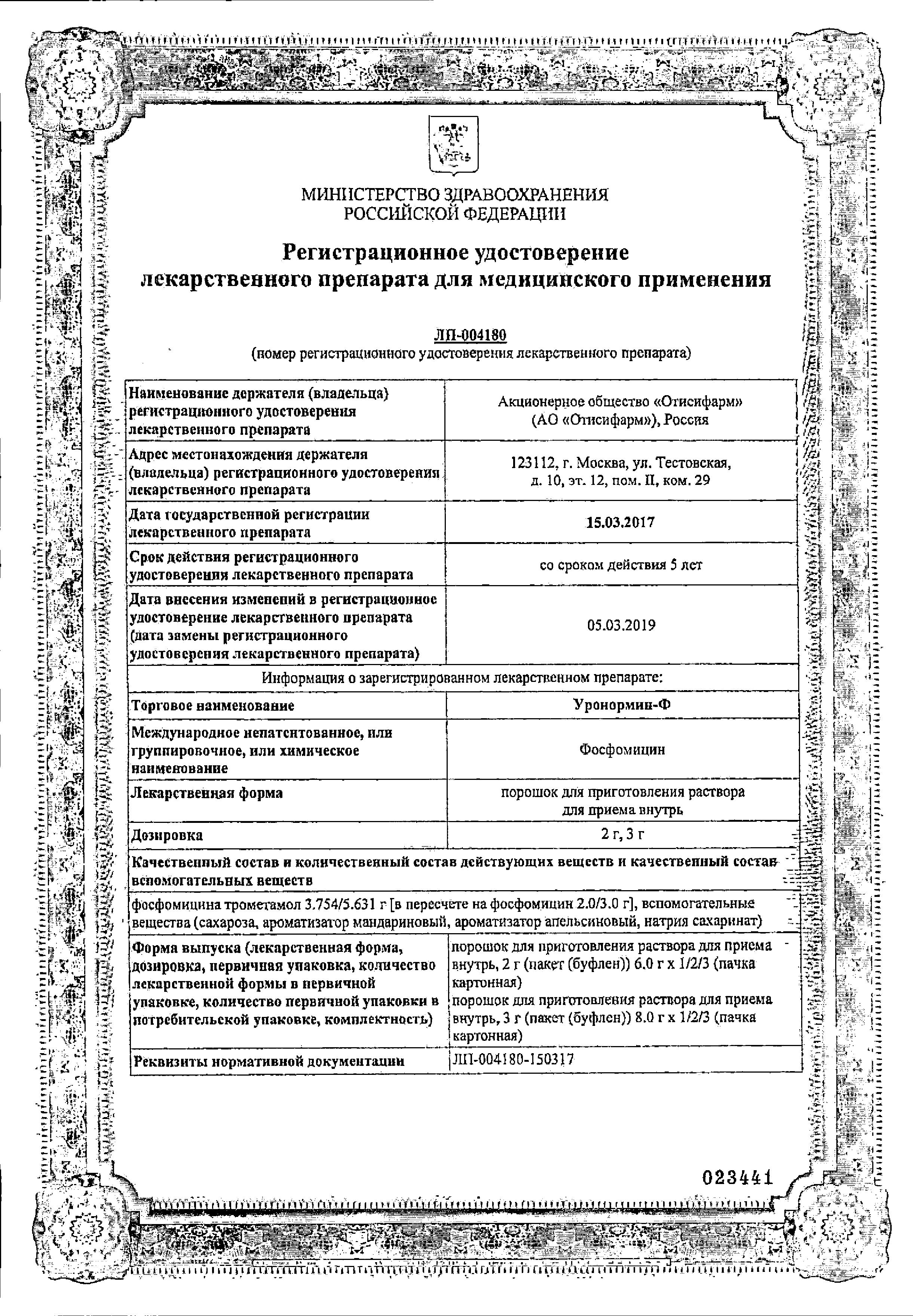 Сертификат на Уронормин-Ф, порошок 3 г, пакетик 8 г, 1 шт.