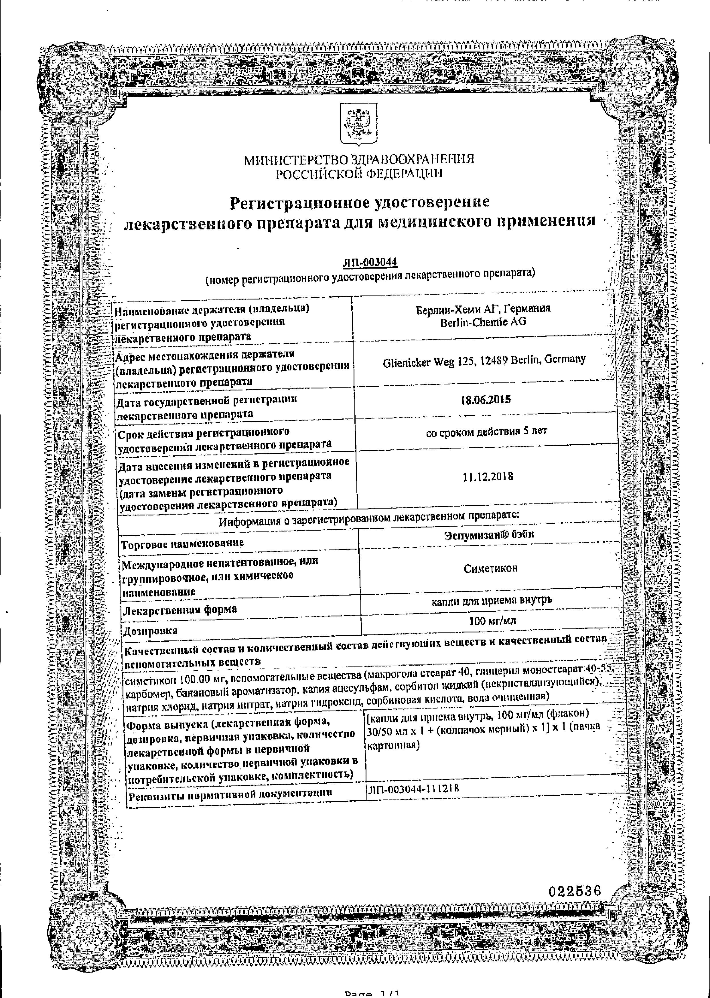 Сертификат на Эспумизан бэби, капли 100 мг/мл, 50 мл