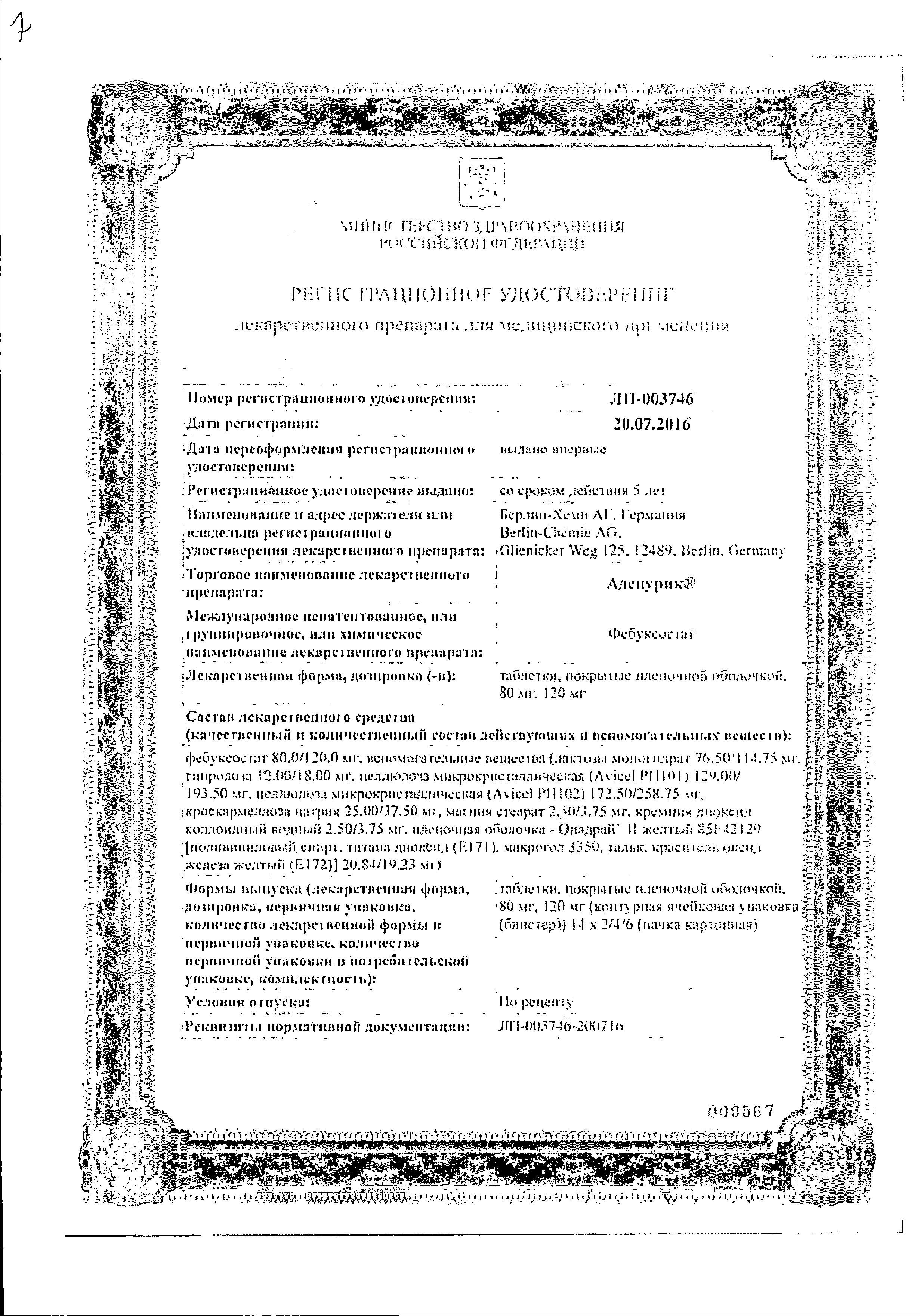 Сертификат на Аденурик таблетки, покрытые пленочной оболочкой 80 мг, 28 шт.