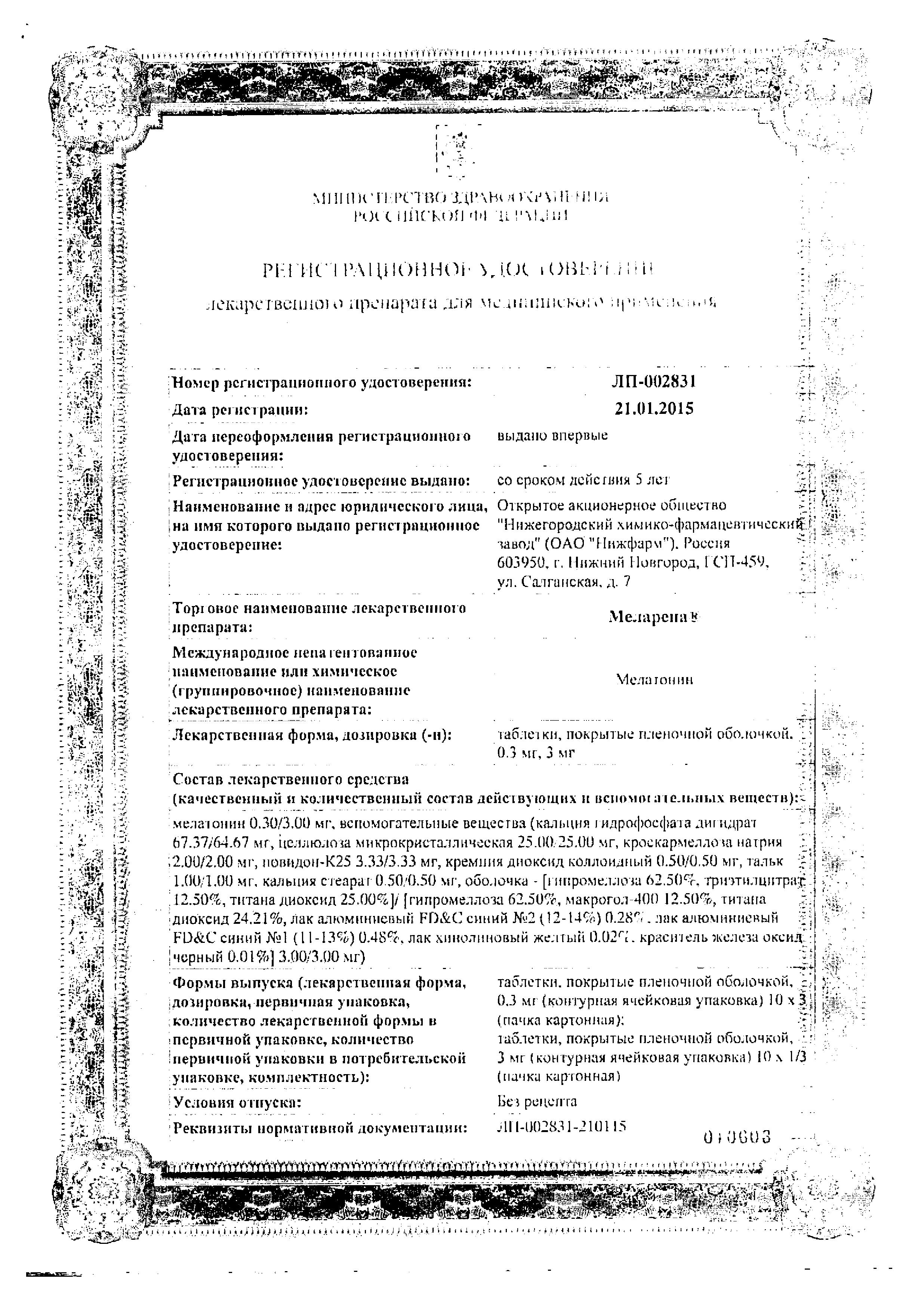 Сертификат на Меларена таблетки, покрытые пленочной оболочкой 3 мг, 10 шт.