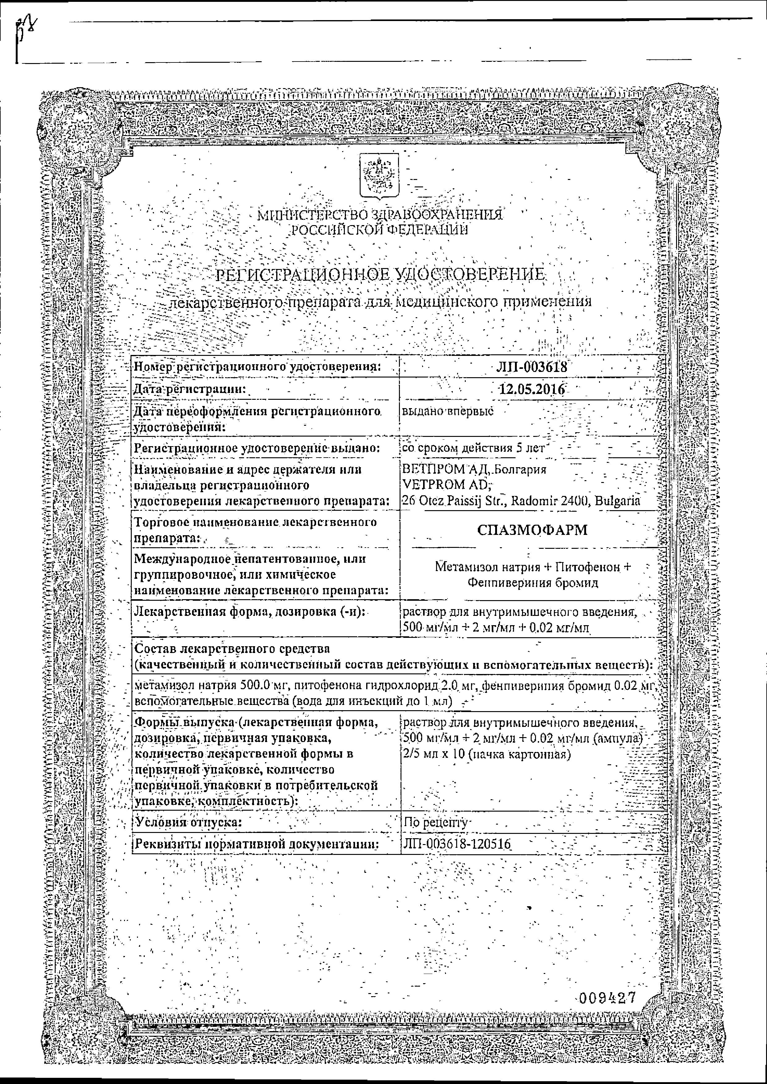 Сертификат на Спазмофарм, раствор 500 мг+2 мг+0.02 мг/мл, ампулы 5 мл, 10 шт.