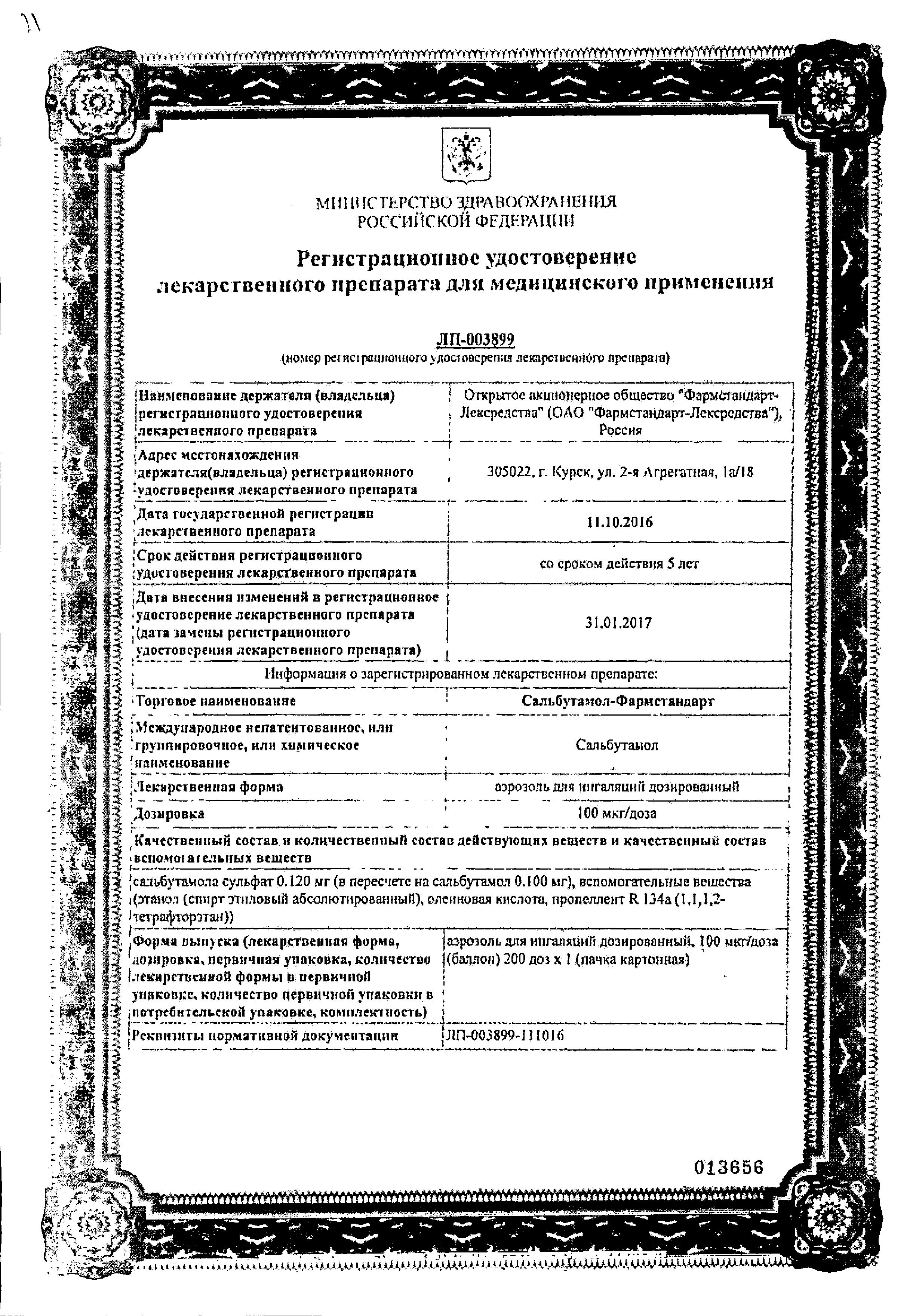 Сертификат на Сальбутамол-Фармстандарт, аэрозоль для ингаляций 100 мкг/доза, 200 доз