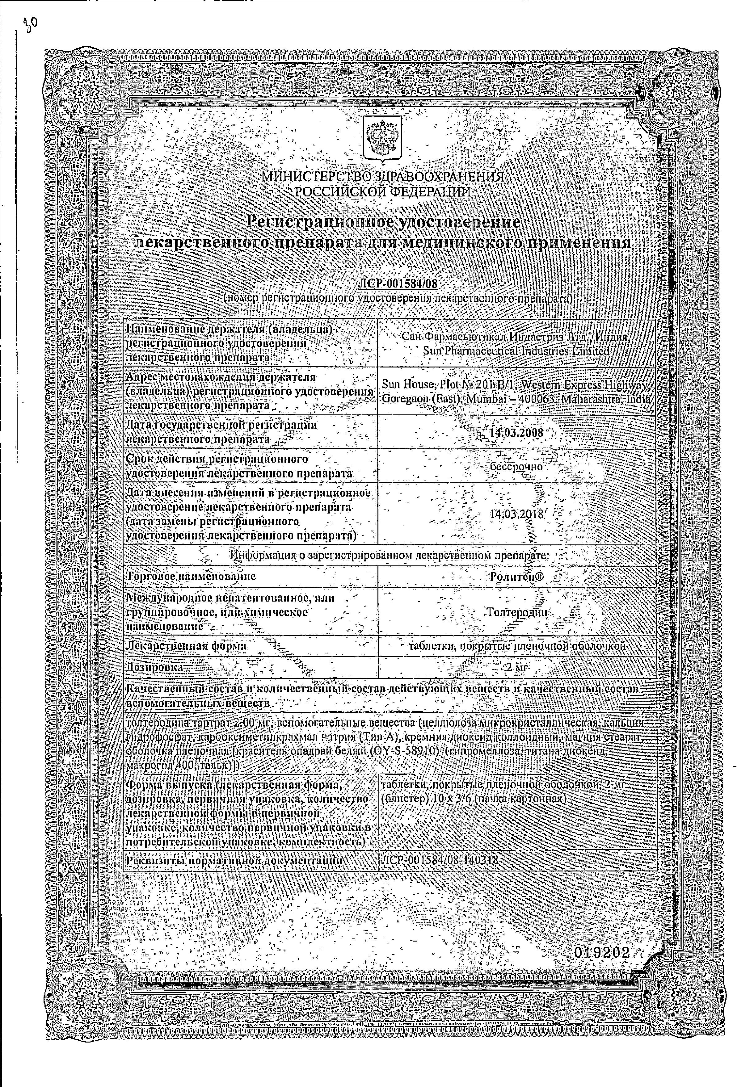 Сертификат на Ролитен таблетки, покрытые пленочной оболочкой 2 мг 30 шт.