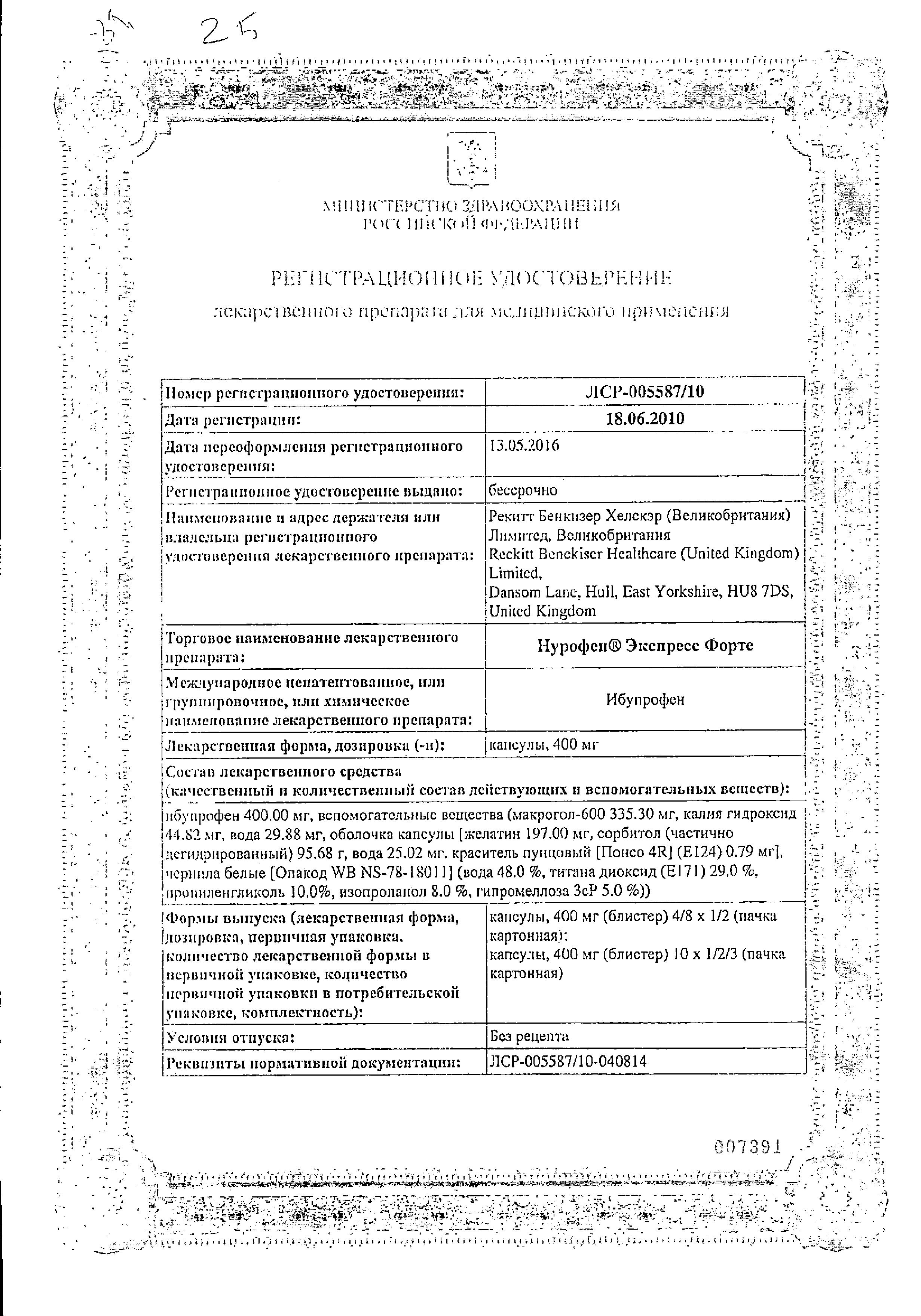 Сертификат на Нурофен Экспресс форте, капсулы 400 мг, 10 шт.