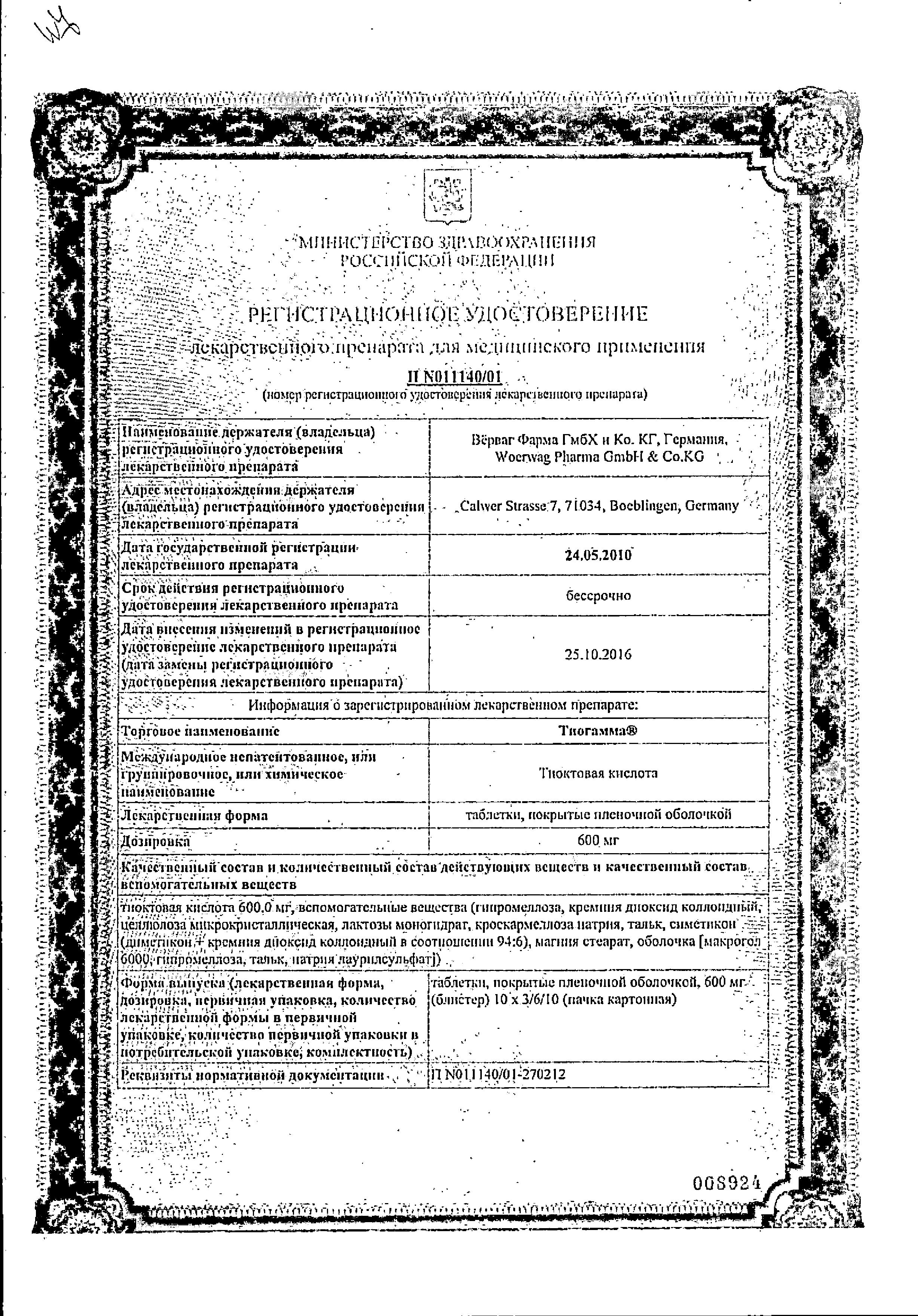 Сертификат на Тиогамма таблетки, покрытые пленочной оболочкой 600 мг, 60 шт.