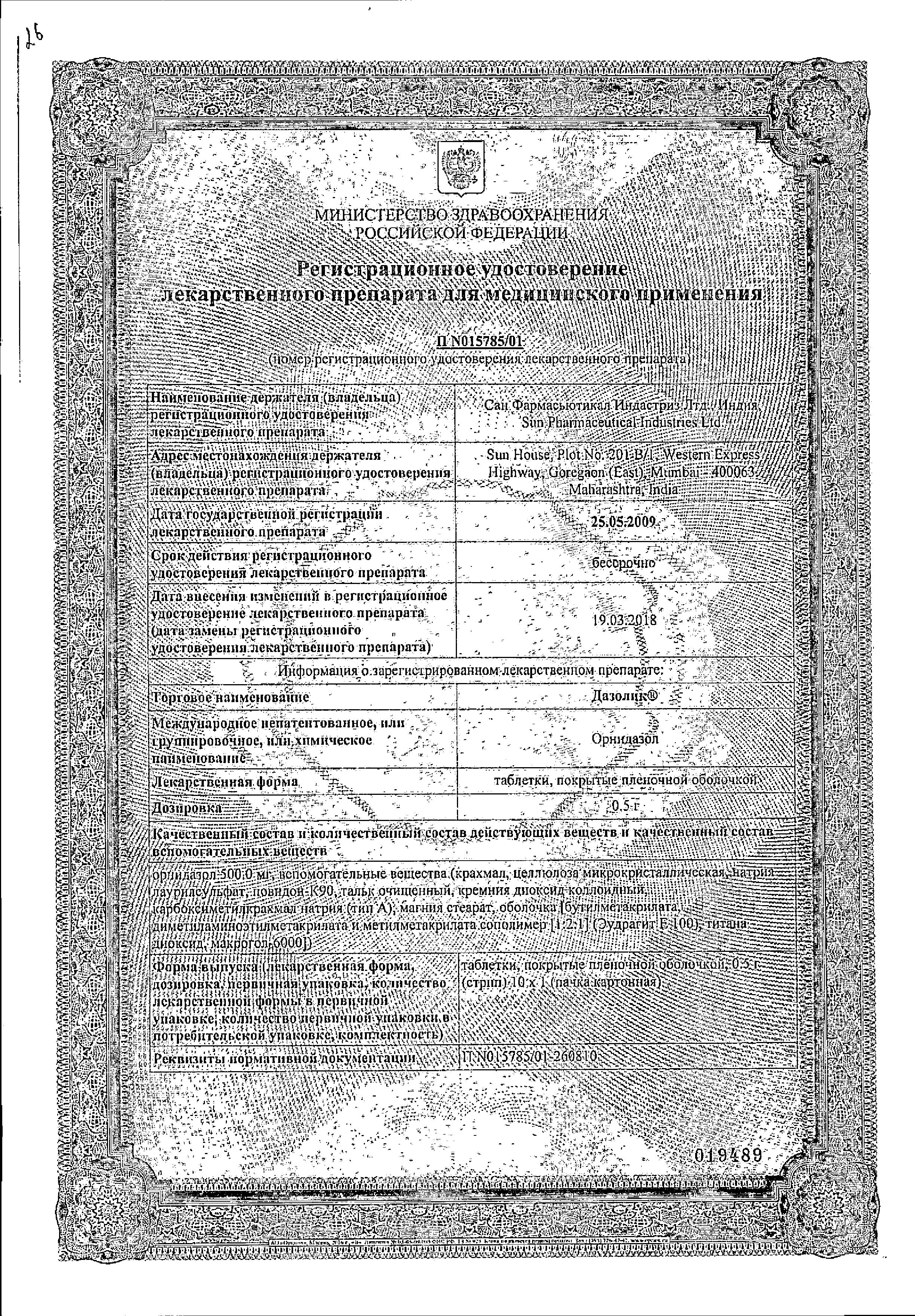 Сертификат на Противопротозойные препараты